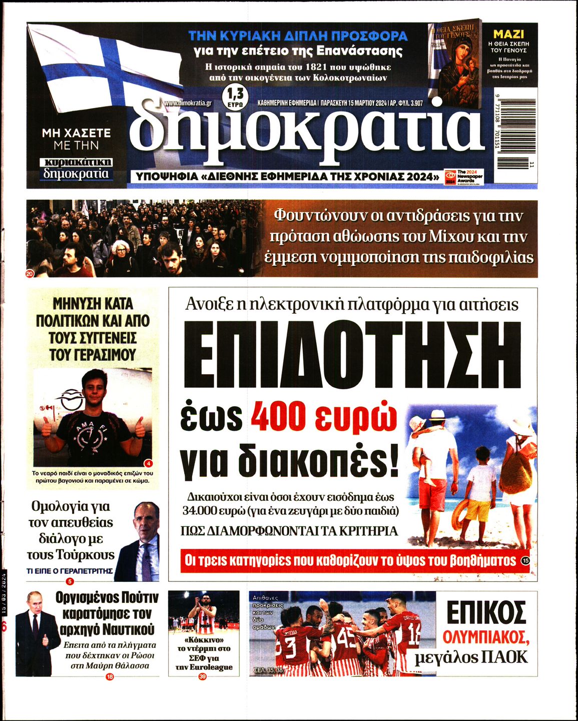 Εξώφυλο εφημερίδας ΔΗΜΟΚΡΑΤΙΑ 2024-03-15