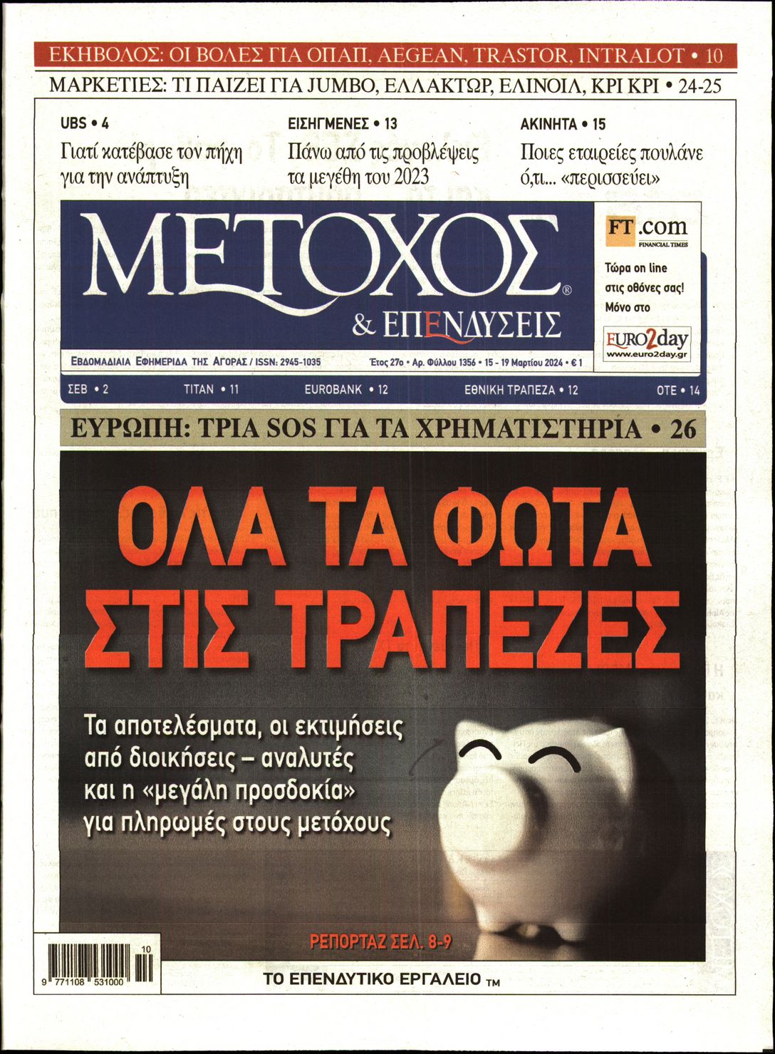 Εξώφυλο εφημερίδας ΜΕΤΟΧΟΣ 2024-03-15