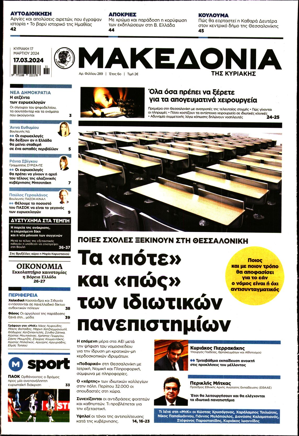 Εξώφυλο εφημερίδας ΜΑΚΕΔΟΝΙΑ 2024-03-17