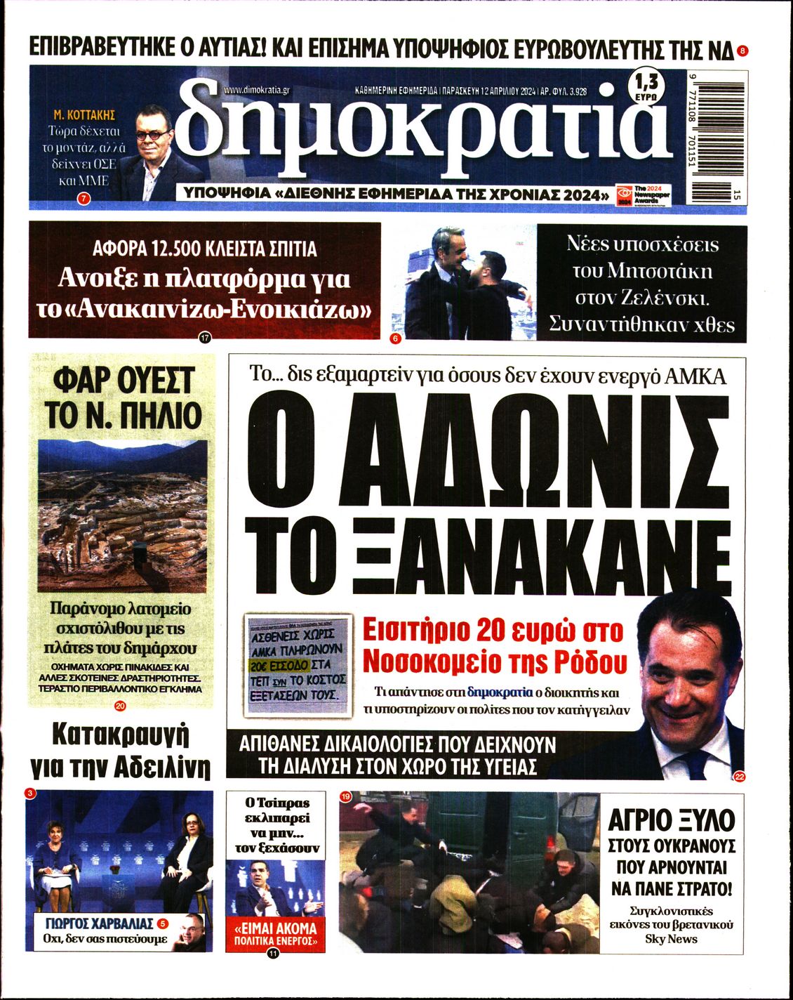 Εξώφυλο εφημερίδας ΔΗΜΟΚΡΑΤΙΑ 2024-04-12