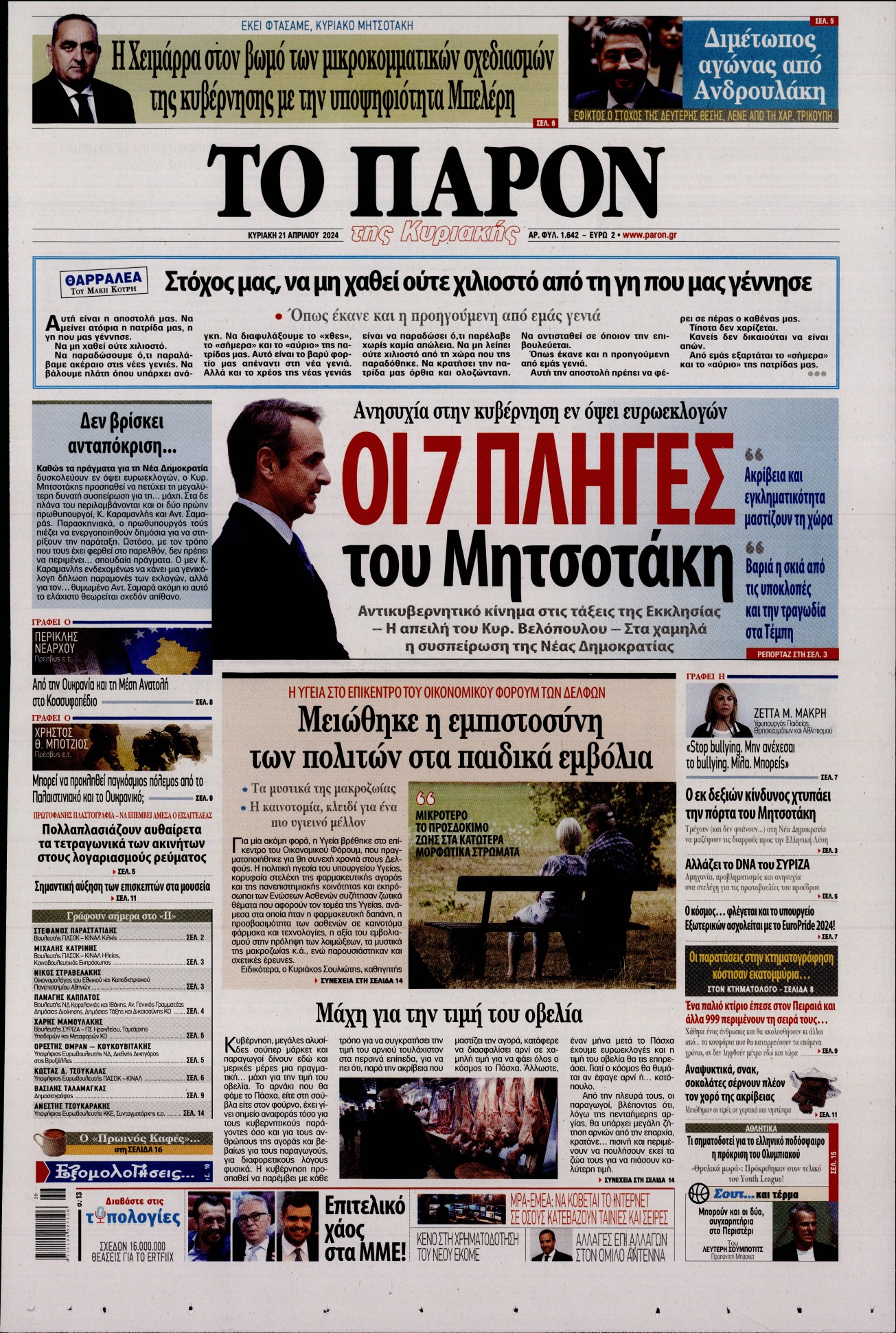 Εξώφυλο εφημερίδας ΤΟ ΠΑΡΟΝ 2024-04-21