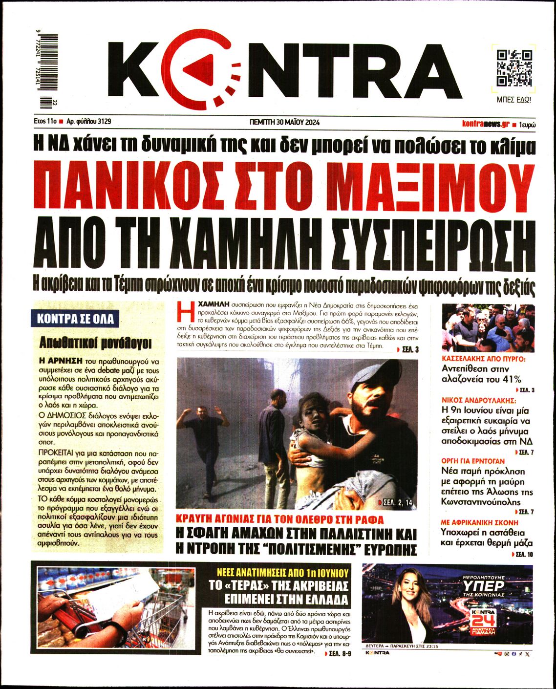 Εξώφυλο εφημερίδας KONTRA NEWS 2024-05-30