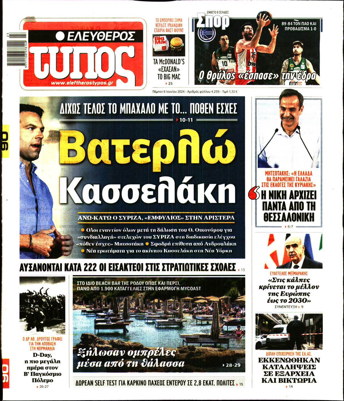 Εξώφυλο εφημερίδας ΕΛΕΥΘΕΡΟΣ ΤΥΠΟΣ Wed, 05 Jun 2024 21:00:00 GMT