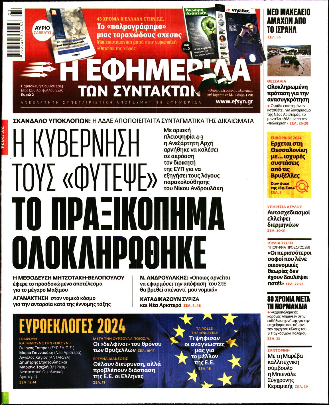 Εξώφυλο εφημερίδας ΤΩΝ ΣΥΝΤΑΚΤΩΝ 2024-06-07