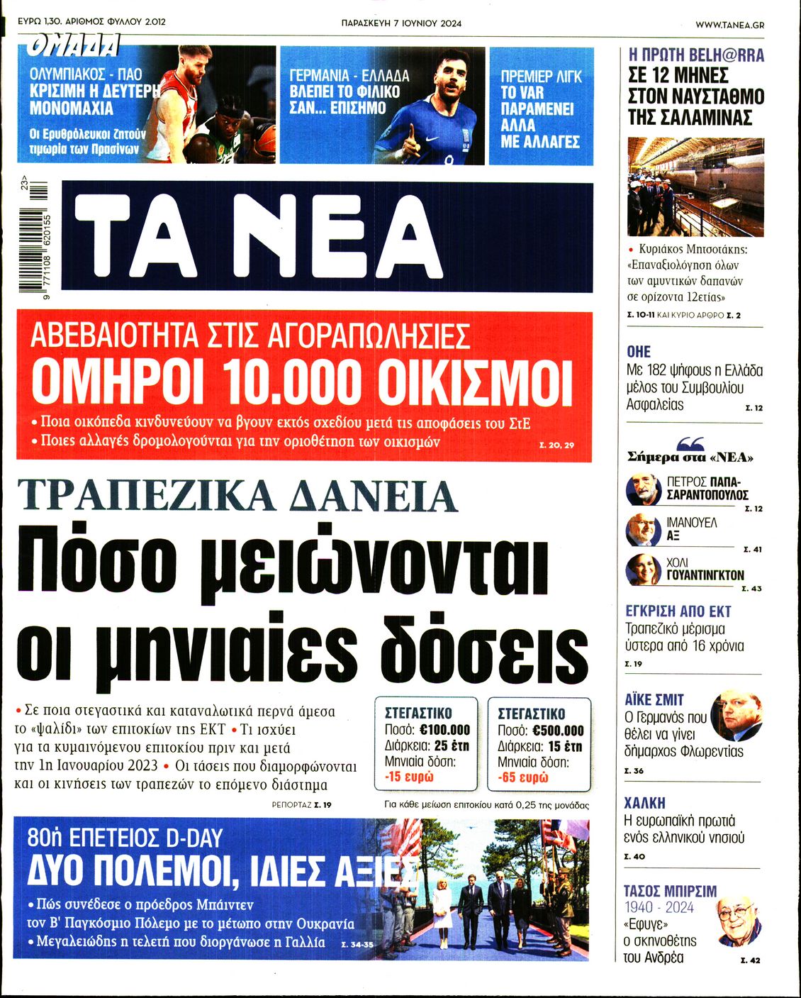 Εξώφυλο εφημερίδας ΤΑ ΝΕΑ Thu, 06 Jun 2024 21:00:00 GMT