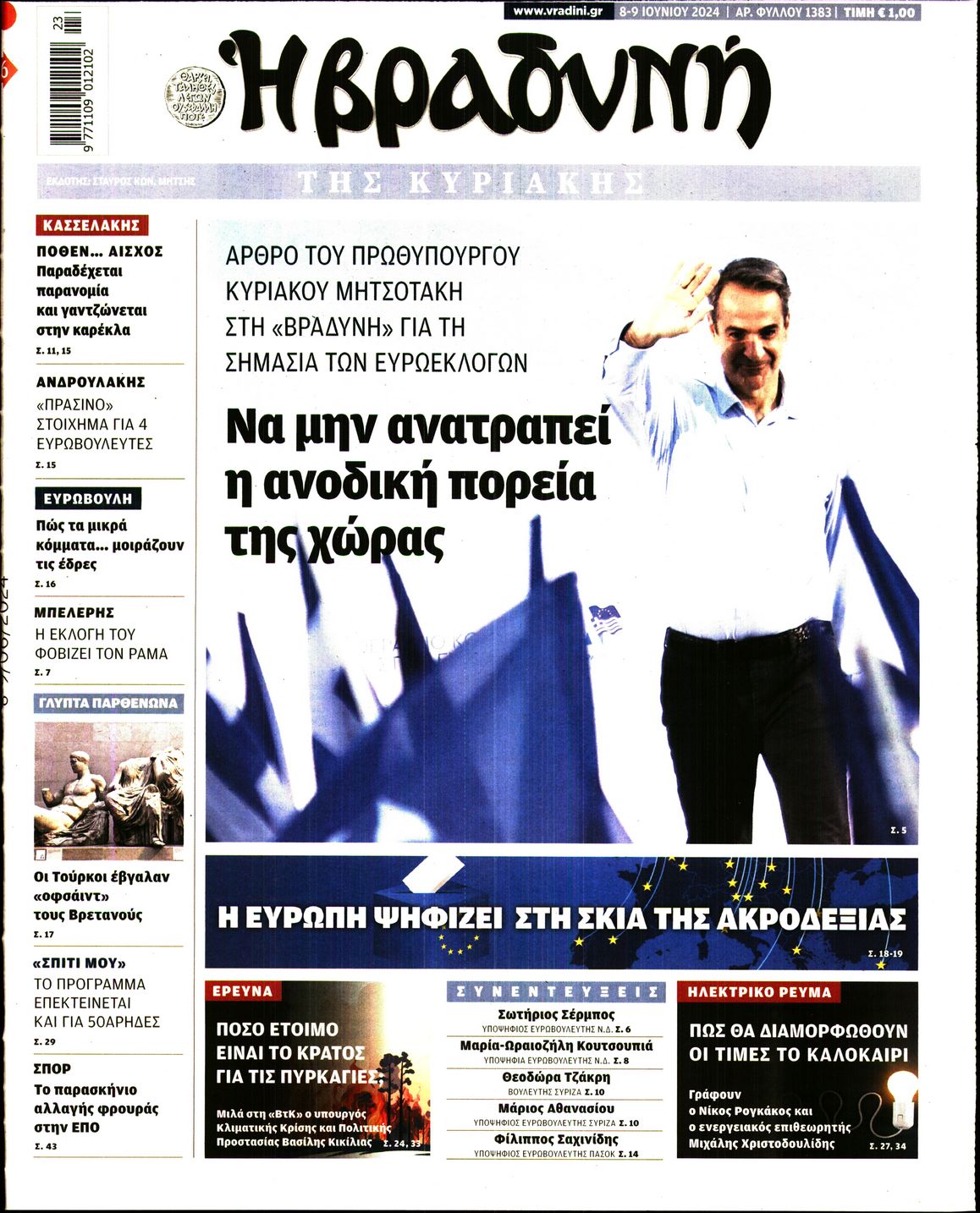 Εξώφυλο εφημερίδας ΒΡΑΔΥΝΗ Fri, 07 Jun 2024 21:00:00 GMT