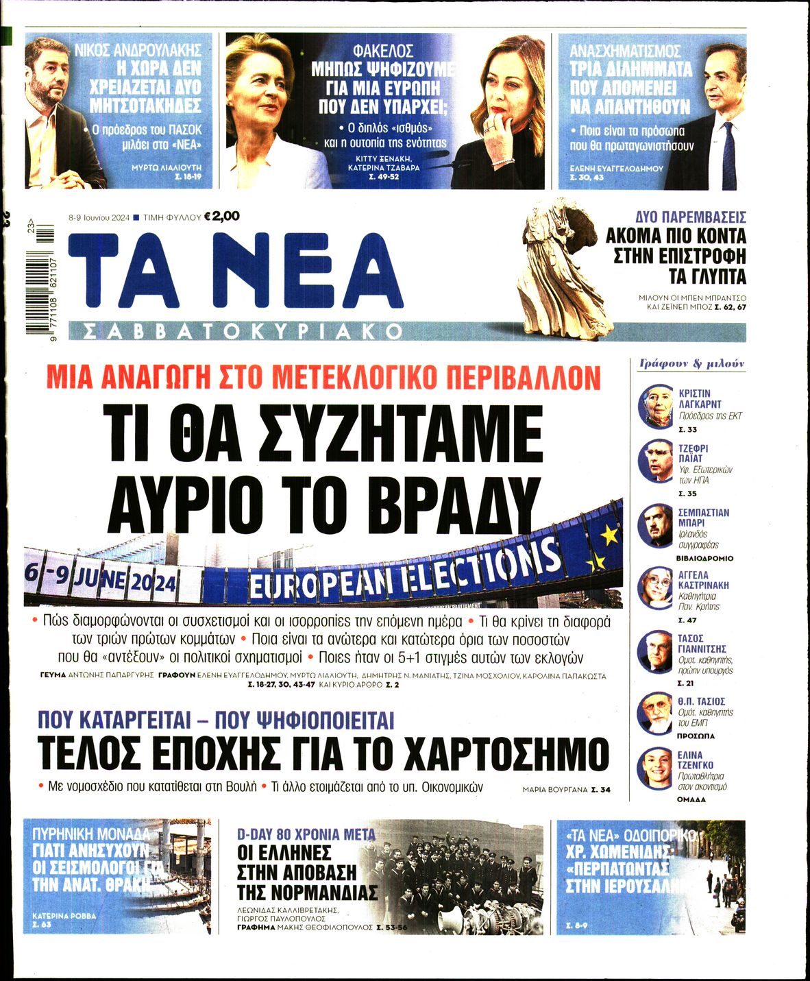 Εξώφυλο εφημερίδας ΤΑ ΝΕΑ 2024-06-08