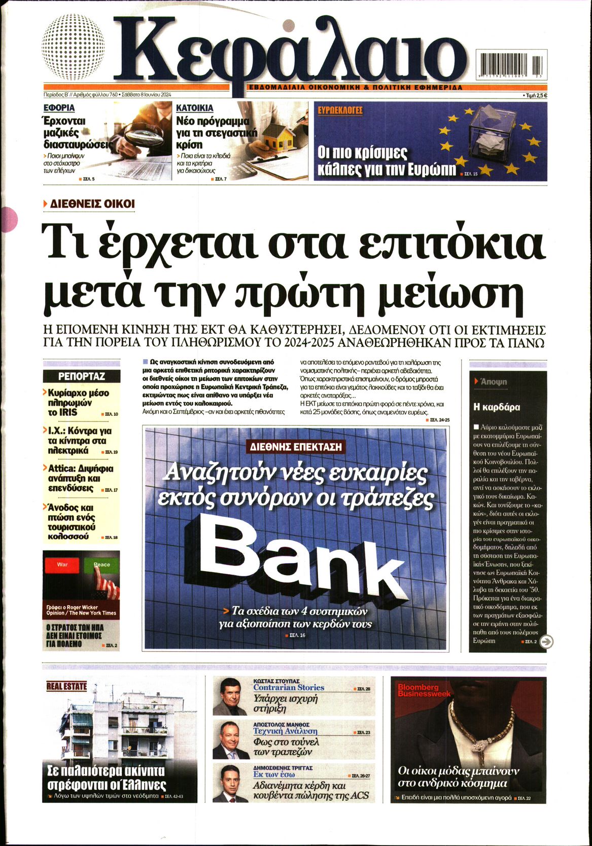 Εξώφυλο εφημερίδας ΚΕΦΑΛΑΙΟ Fri, 07 Jun 2024 21:00:00 GMT