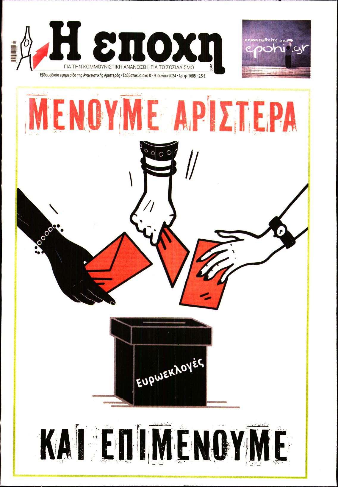 Εξώφυλο εφημερίδας Η ΕΠΟΧΗ Fri, 07 Jun 2024 21:00:00 GMT