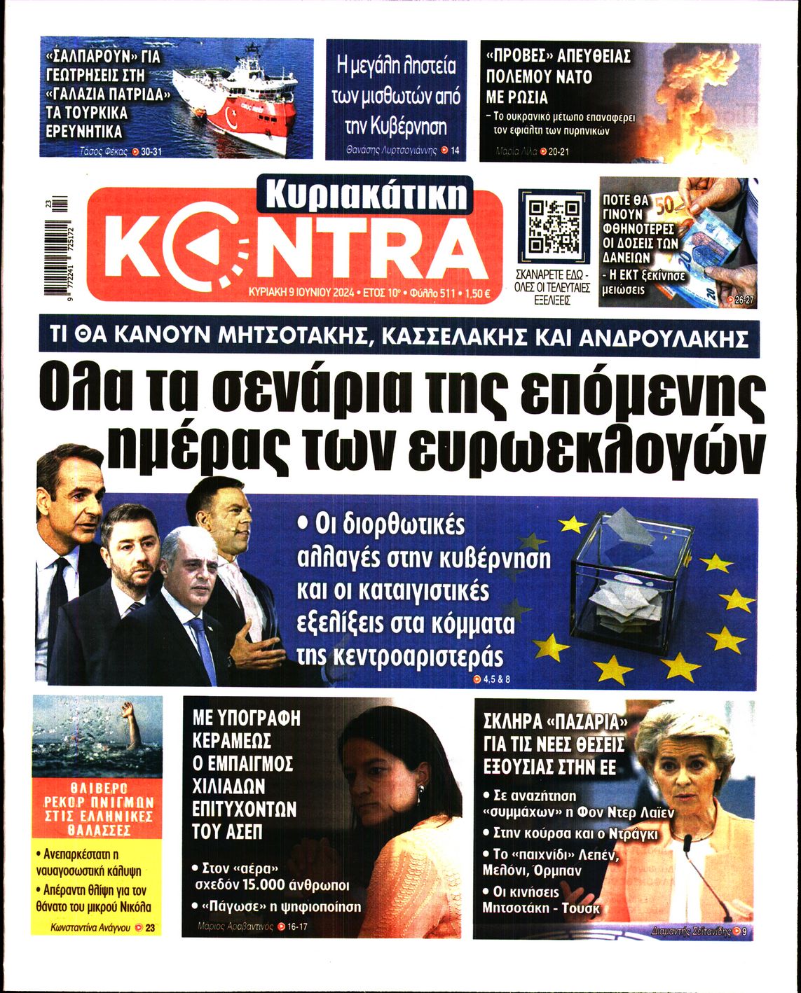 Εξώφυλο εφημερίδας ΚΥΡΙΑΚΑΤΙΚΗ KONTRA NEWS 2024-06-09