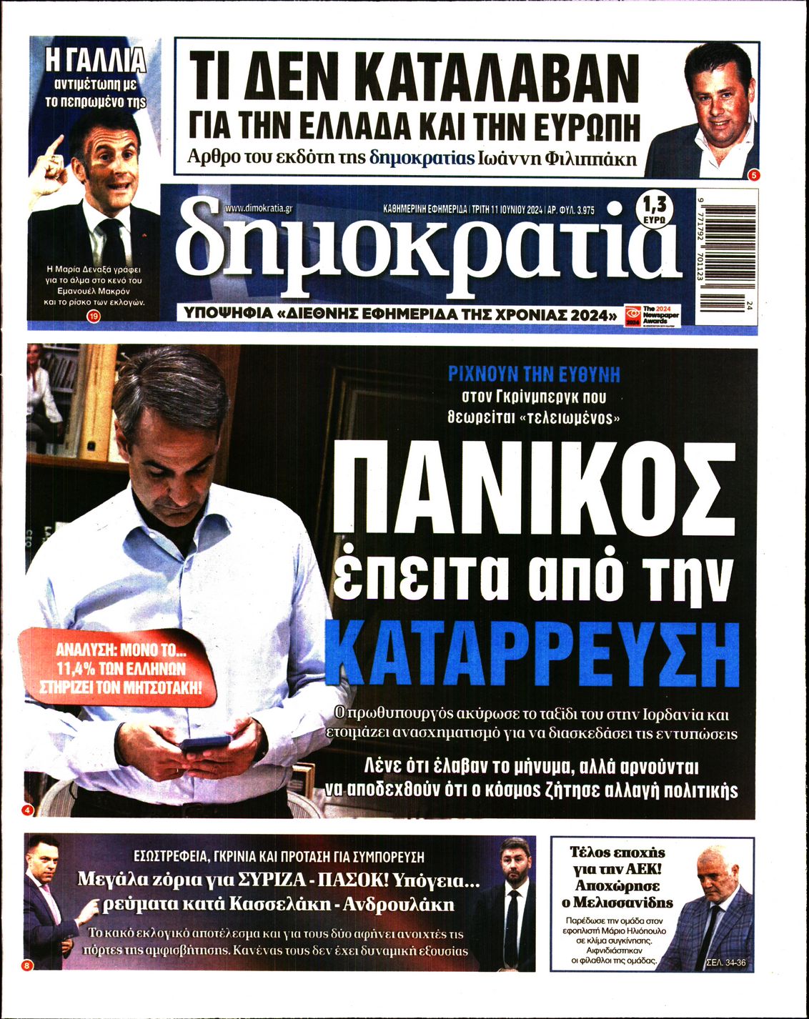 Εξώφυλο εφημερίδας ΔΗΜΟΚΡΑΤΙΑ 2024-06-11