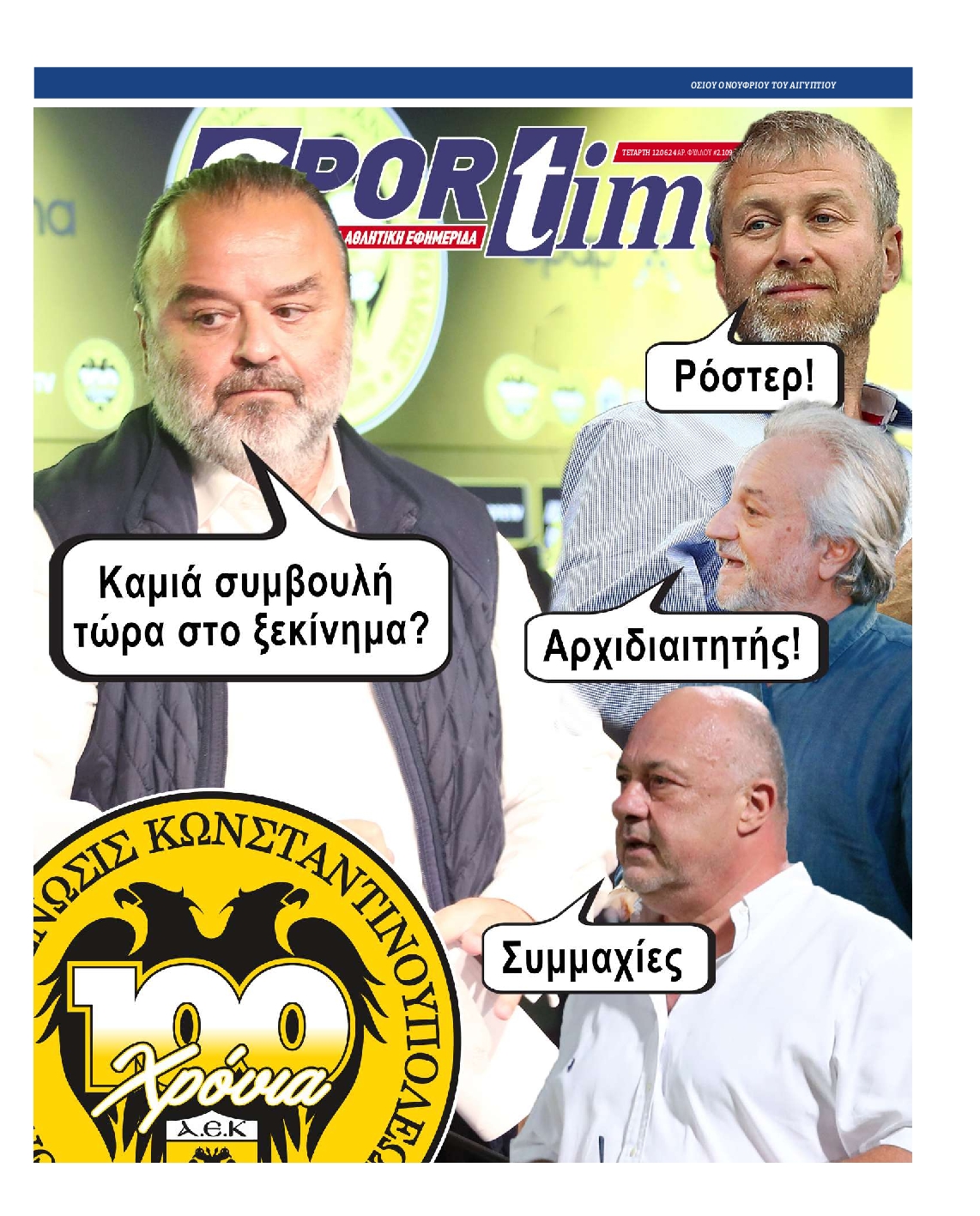 Εξώφυλο εφημερίδας SPORTIME 2024-06-12