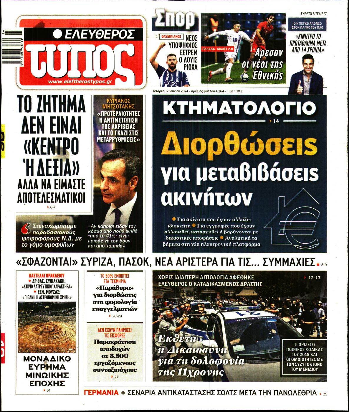 Εξώφυλο εφημερίδας ΕΛΕΥΘΕΡΟΣ ΤΥΠΟΣ Tue, 11 Jun 2024 21:00:00 GMT