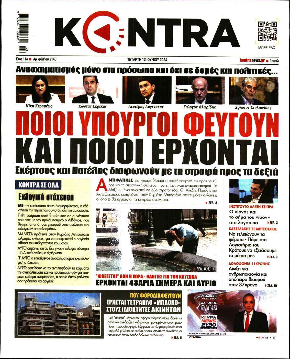 Εξώφυλο εφημερίδας KONTRA NEWS 2024-06-12