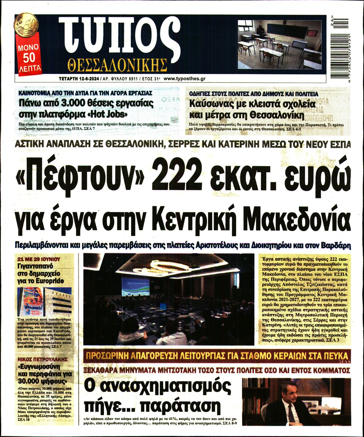 Εξώφυλο εφημερίδας ΤΥΠΟΣ ΘΕΣ/ΝΙΚΗΣ 2024-06-12