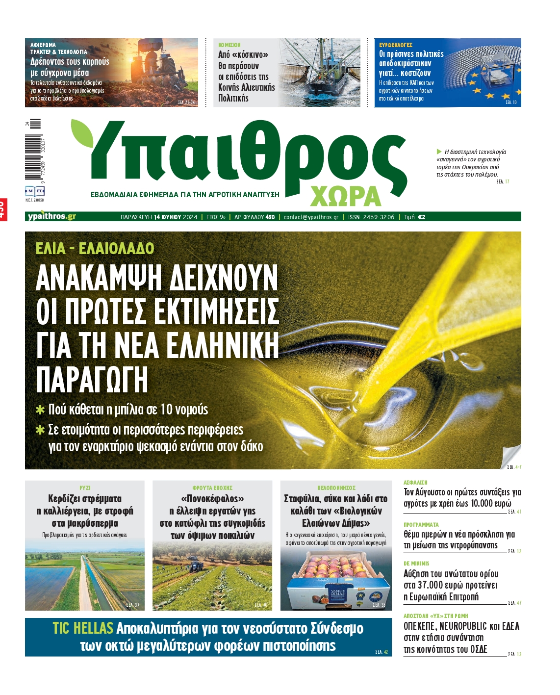 Εξώφυλο εφημερίδας ΥΠΑΙΘΡΟΣ 2024-06-14