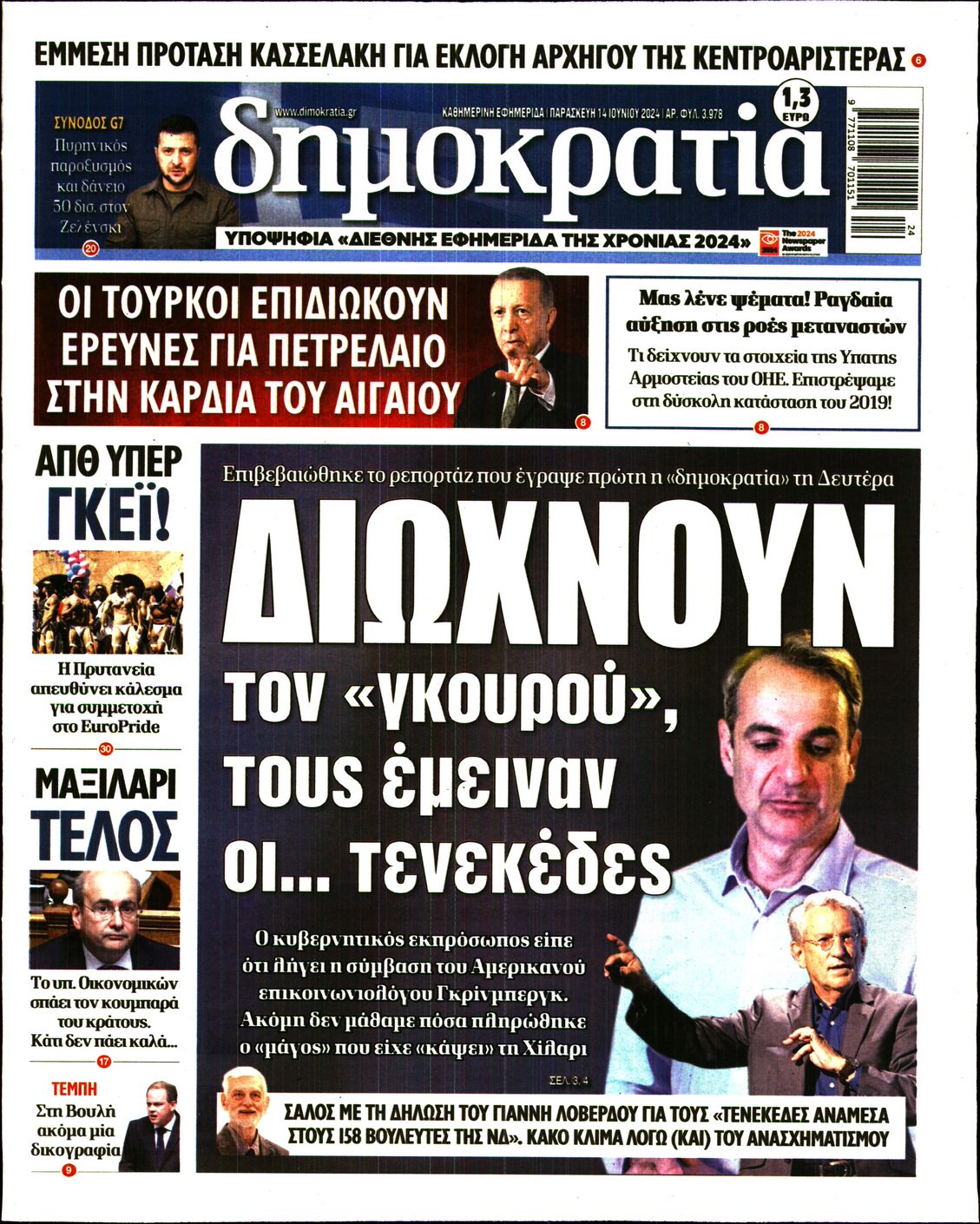 Εξώφυλο εφημερίδας ΔΗΜΟΚΡΑΤΙΑ Thu, 13 Jun 2024 21:00:00 GMT