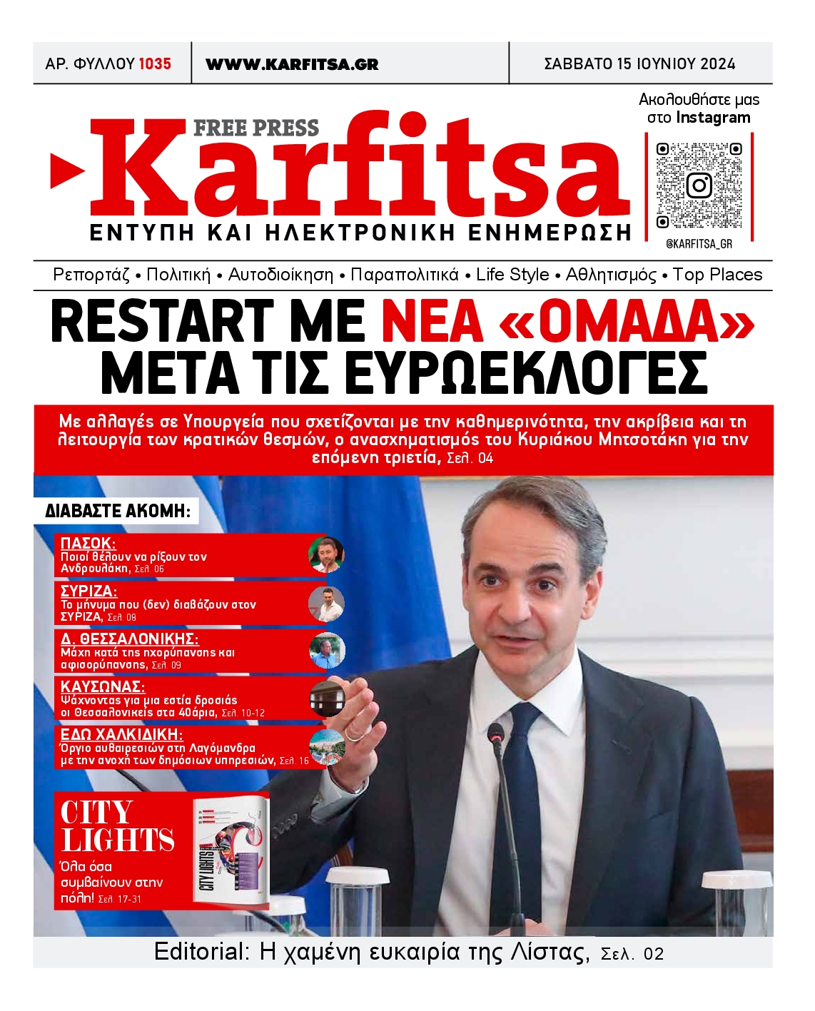 Εξώφυλο εφημερίδας ΚΑΡΦΙΤΣΑ Fri, 14 Jun 2024 21:00:00 GMT