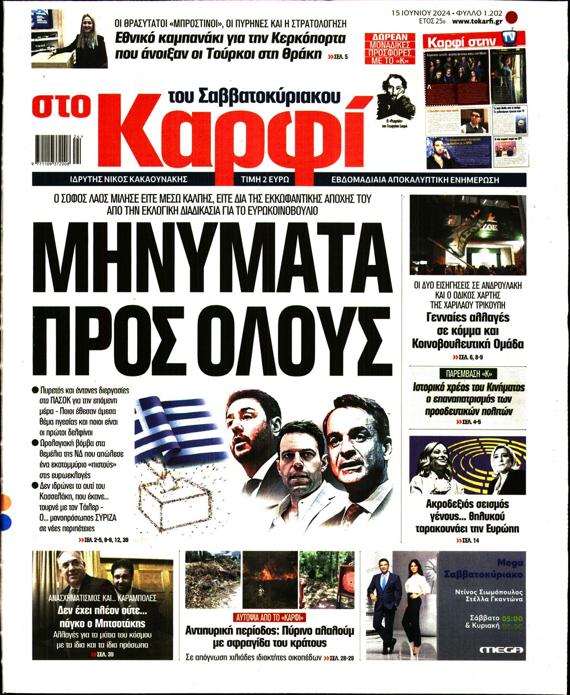 Εξώφυλο εφημερίδας ΚΑΡΦΙ 2024-06-15