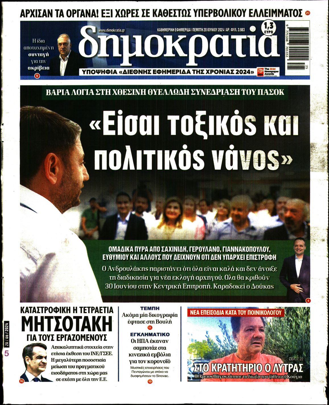 Εξώφυλο εφημερίδας ΔΗΜΟΚΡΑΤΙΑ 2024-06-20