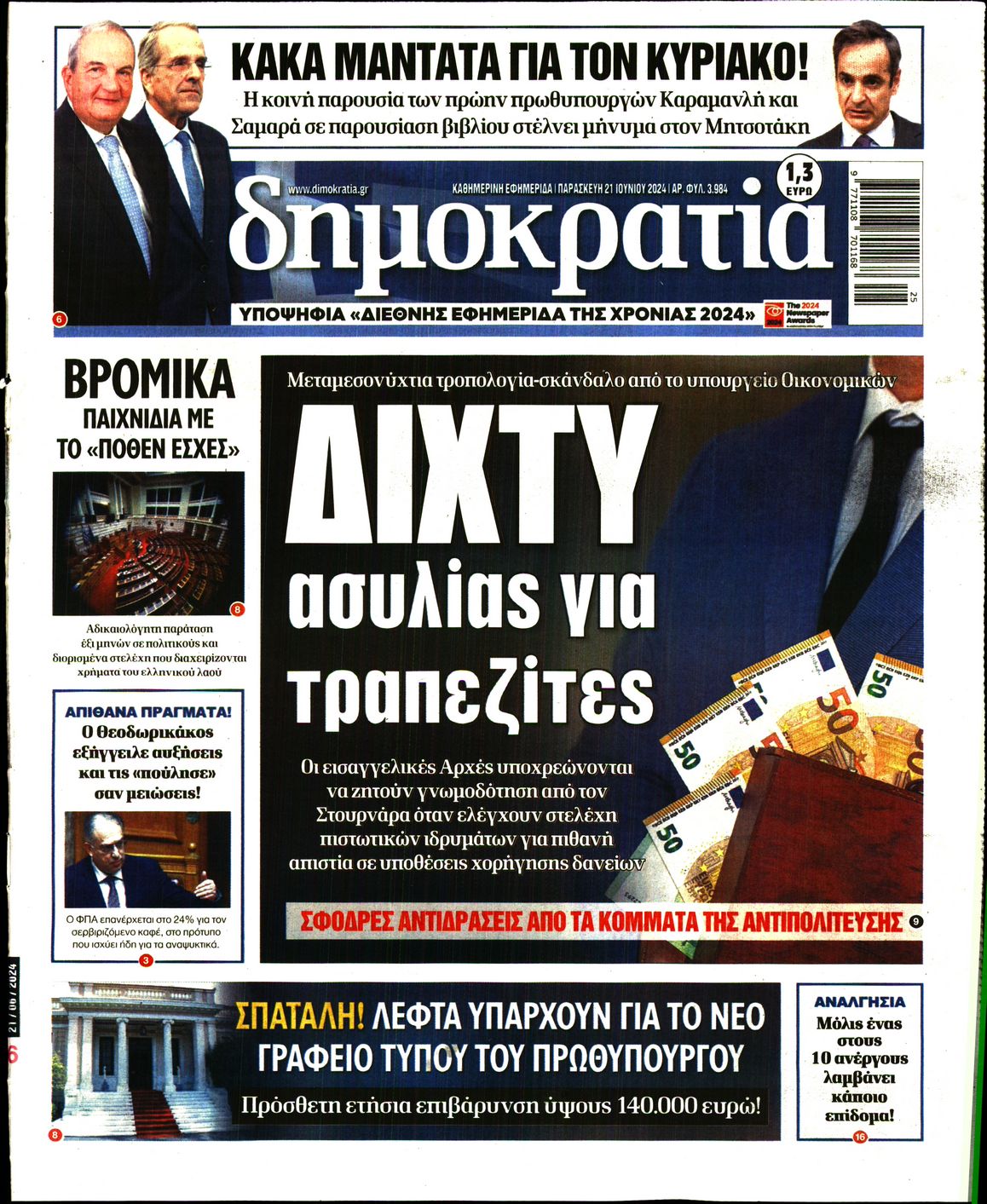 Εξώφυλο εφημερίδας ΔΗΜΟΚΡΑΤΙΑ Thu, 20 Jun 2024 21:00:00 GMT