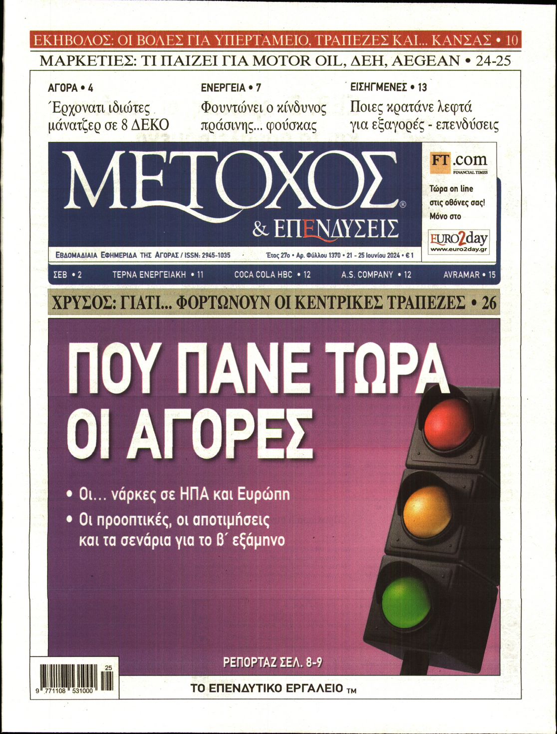 Εξώφυλο εφημερίδας ΜΕΤΟΧΟΣ Thu, 20 Jun 2024 21:00:00 GMT