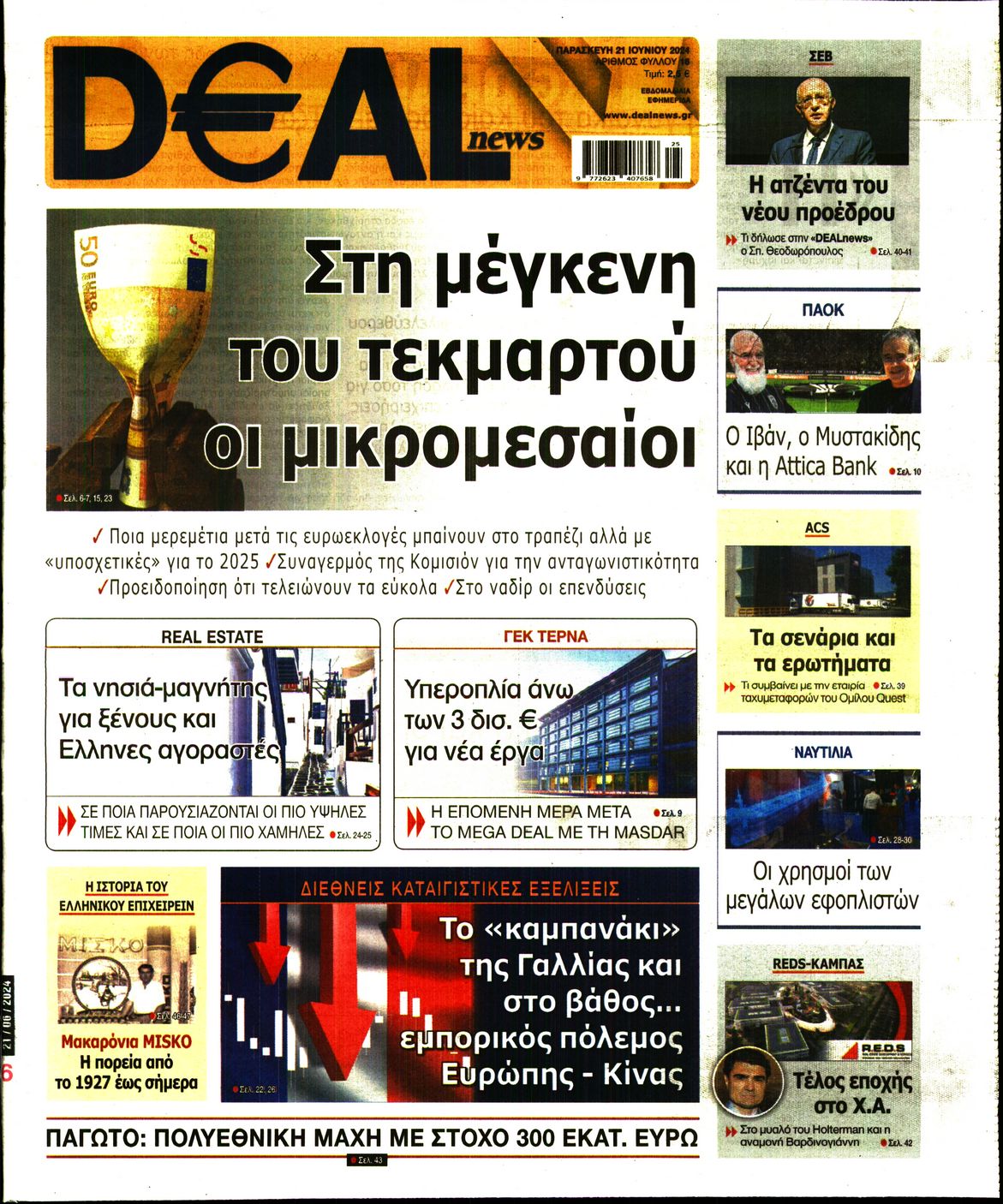 Εξώφυλο εφημερίδας DEAL NEWS 2024-06-21