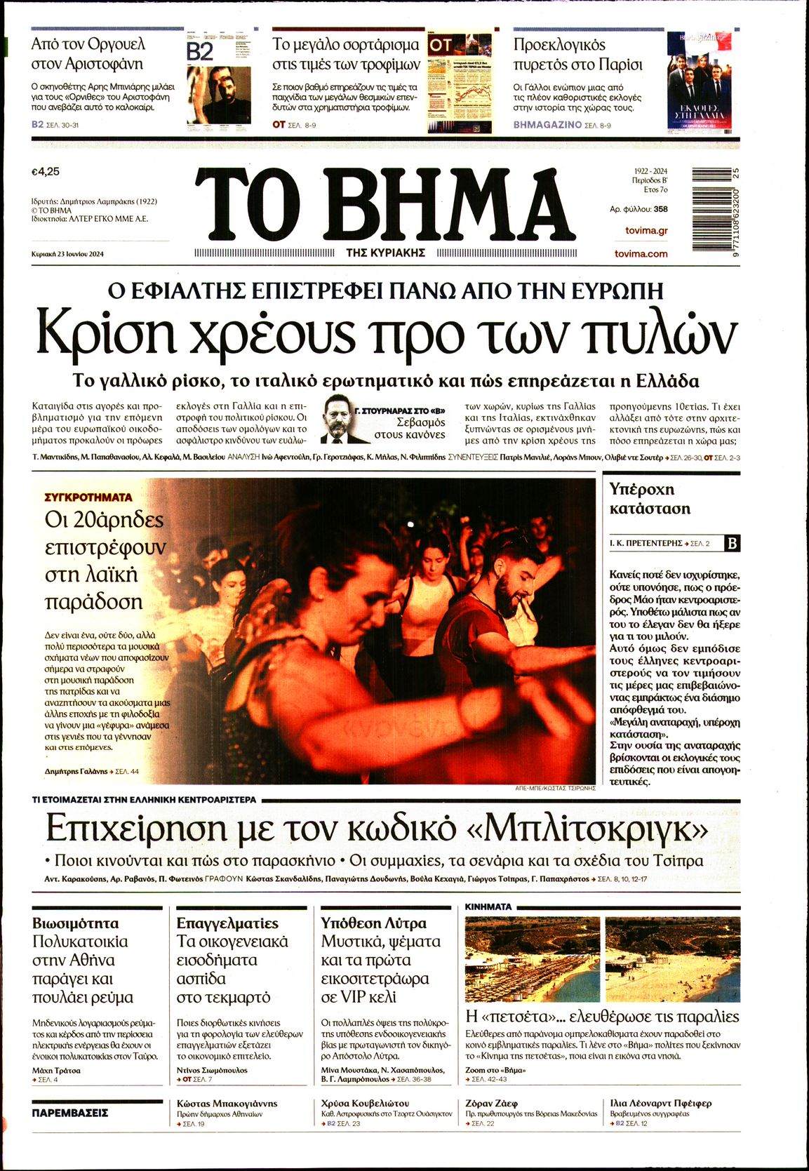 Εξώφυλο εφημερίδας ΤΟ ΒΗΜΑ Sat, 22 Jun 2024 21:00:00 GMT