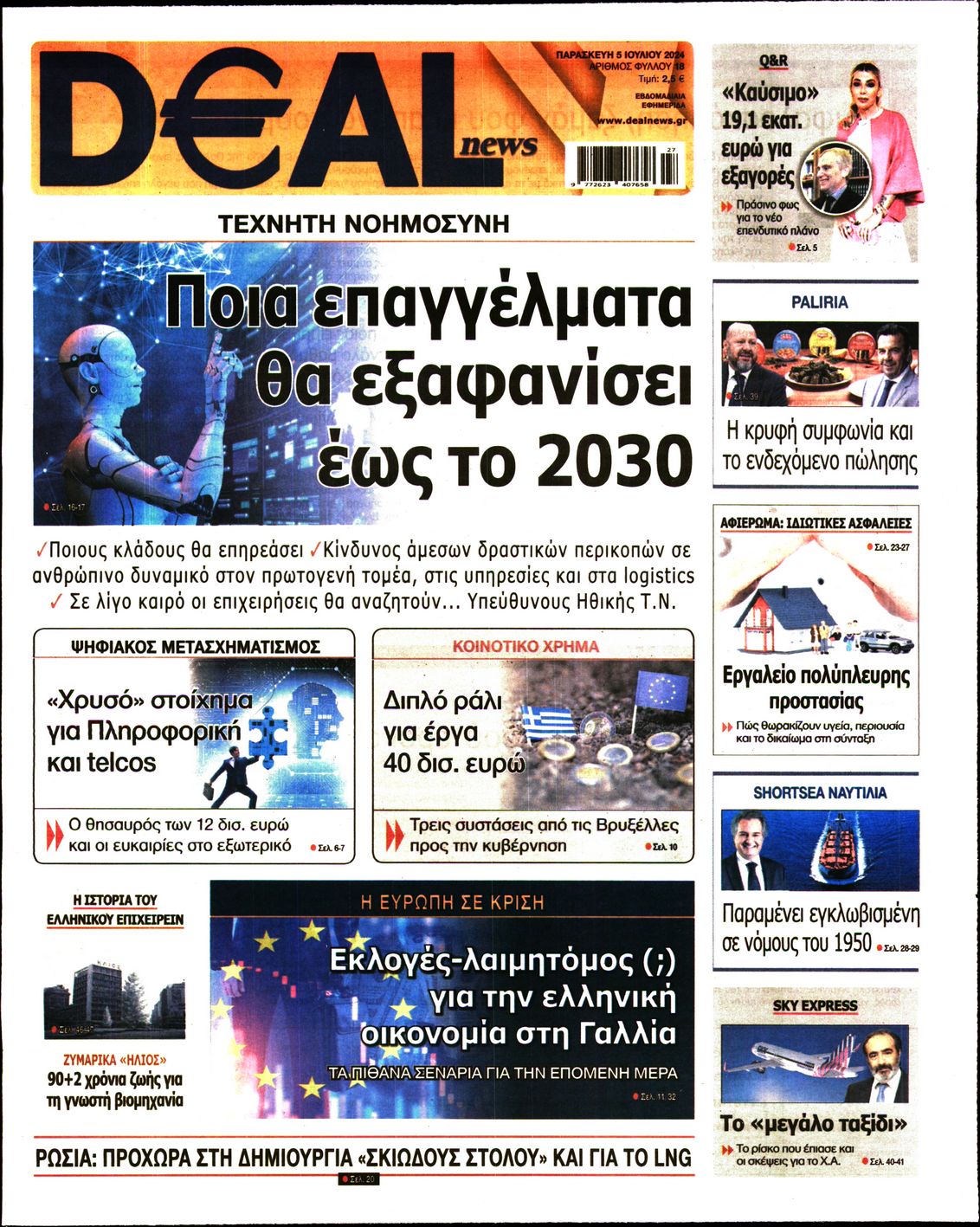 Εξώφυλο εφημερίδας DEAL NEWS 2024-07-05