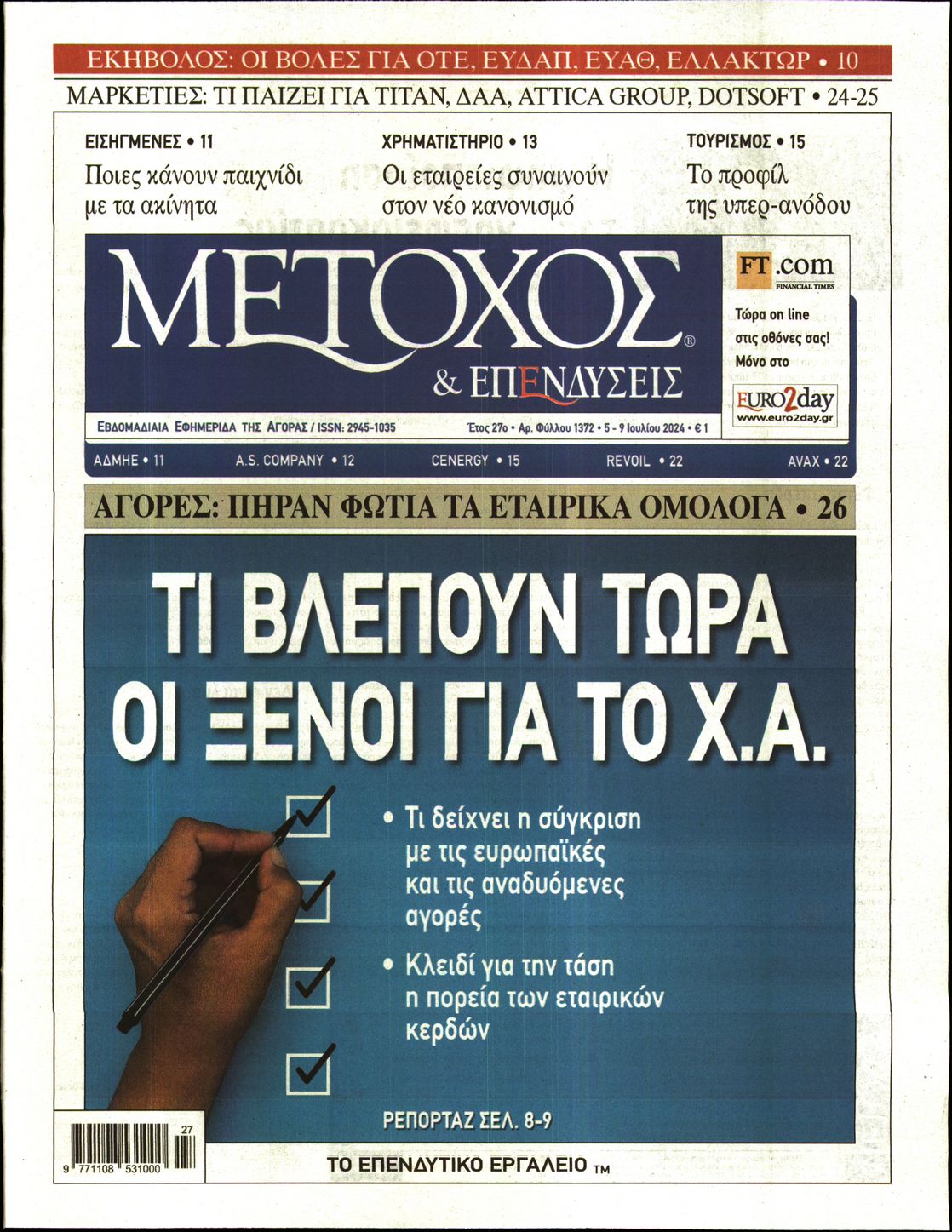 Εξώφυλο εφημερίδας ΜΕΤΟΧΟΣ 2024-07-05