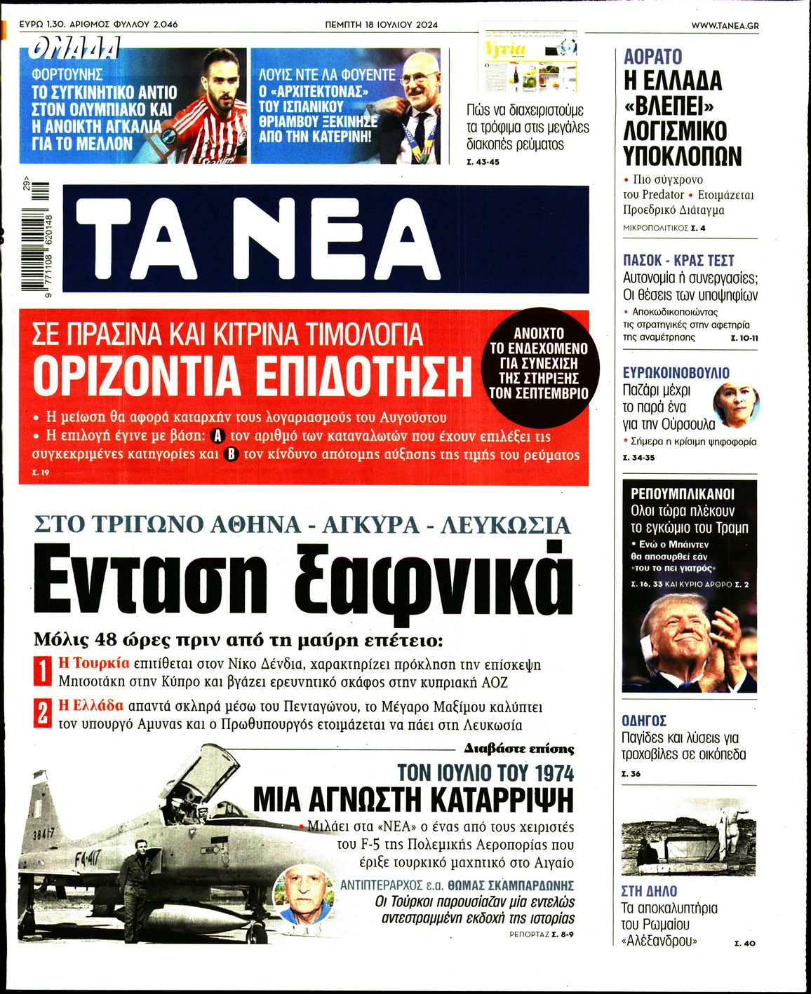 Εξώφυλο εφημερίδας ΤΑ ΝΕΑ 2024-07-18