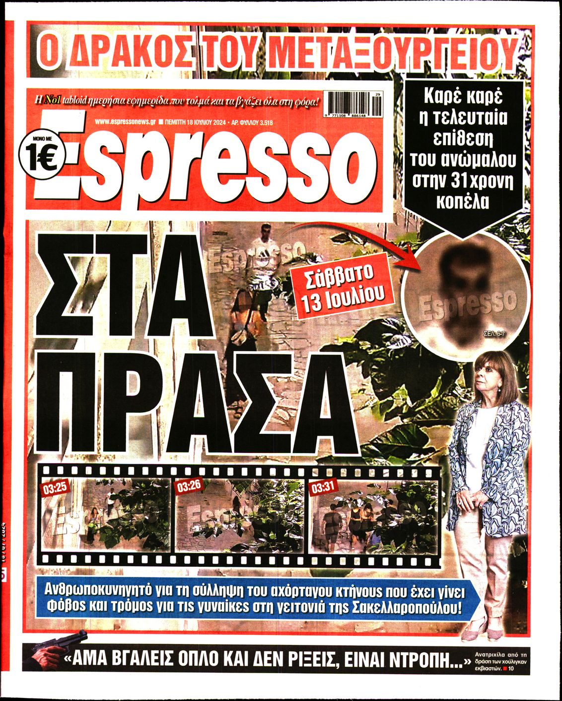 Εξώφυλο εφημερίδας ESPRESSO 2024-07-18