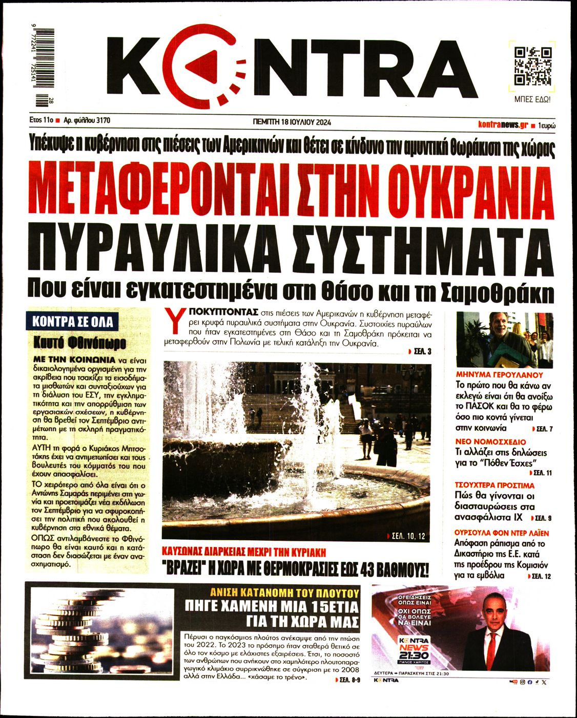 Εξώφυλο εφημερίδας KONTRA NEWS 2024-07-18