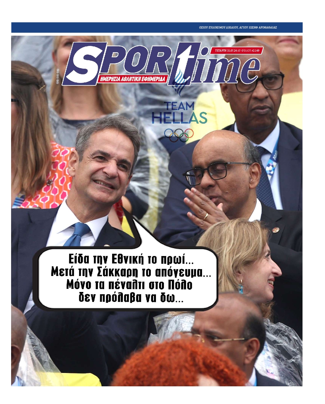 Εξώφυλο εφημερίδας SPORTIME 2024-07-31