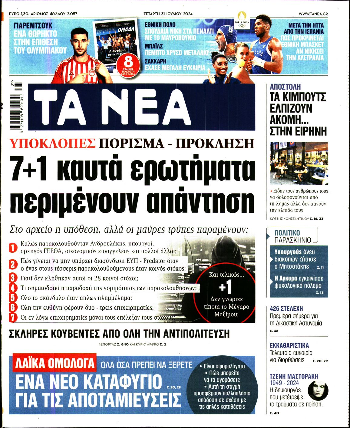 Εξώφυλο εφημερίδας ΤΑ ΝΕΑ 2024-07-31