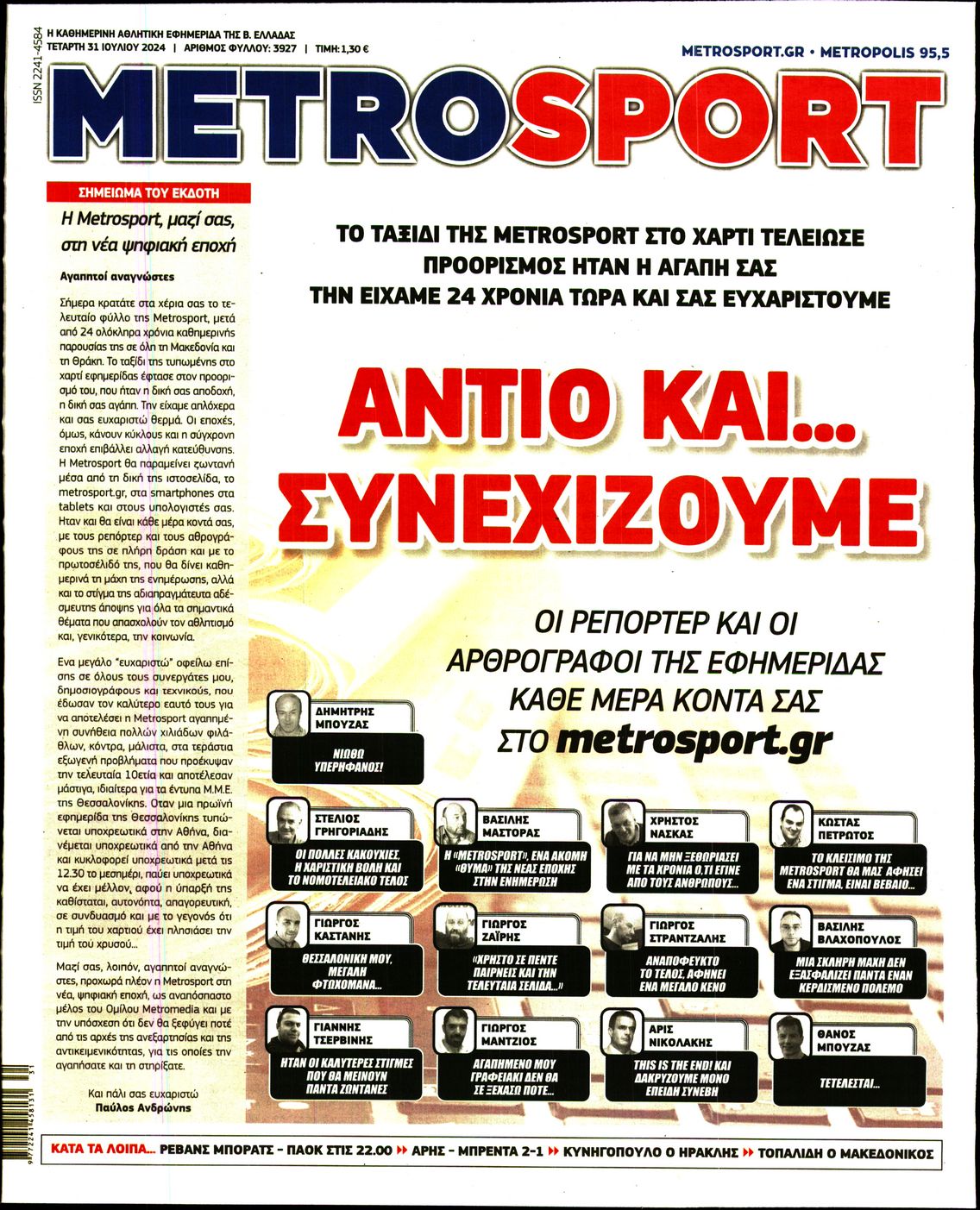 Εξώφυλο εφημερίδας METROSPORT 2024-07-31