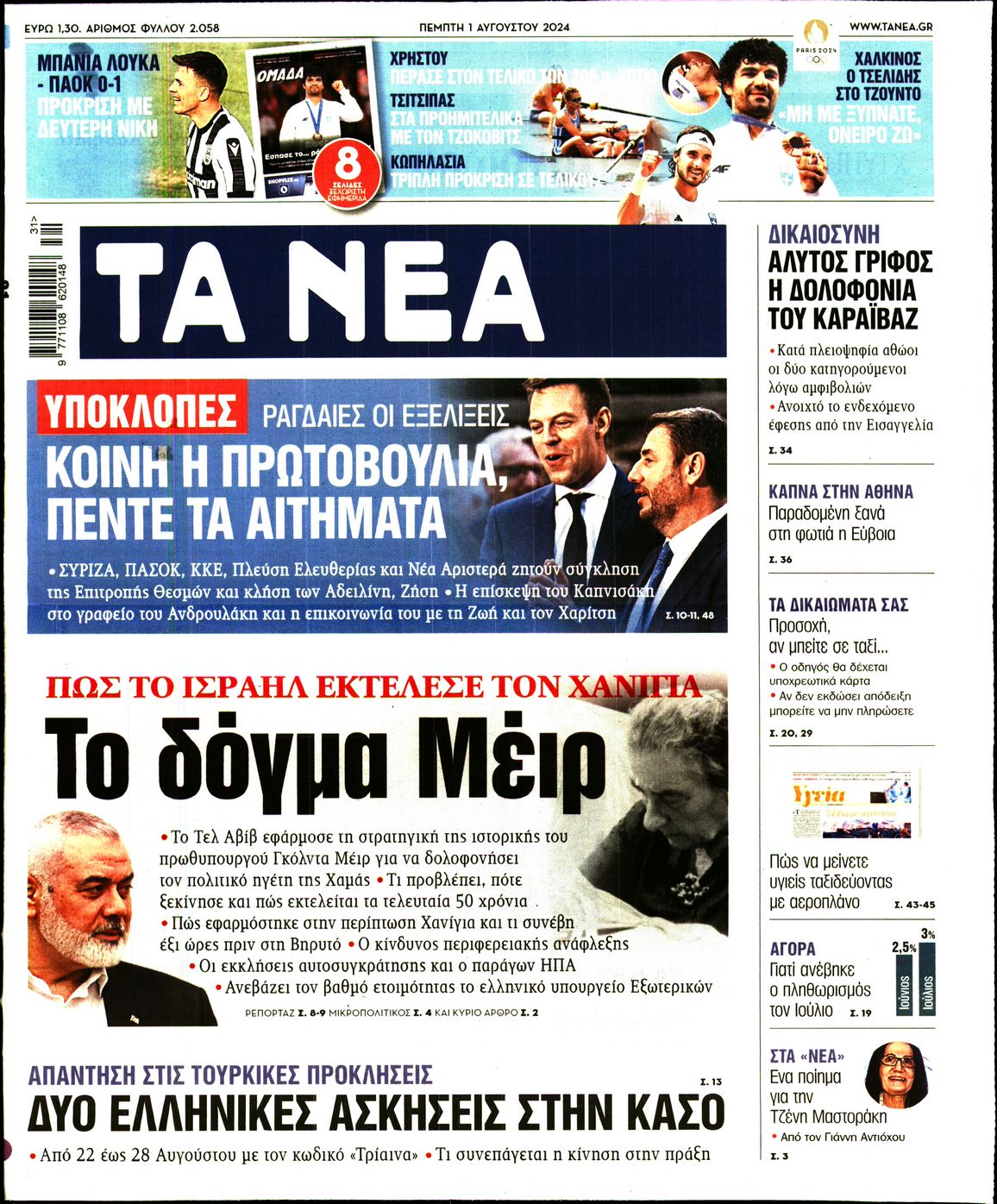 Εξώφυλο εφημερίδας ΤΑ ΝΕΑ 2024-08-01