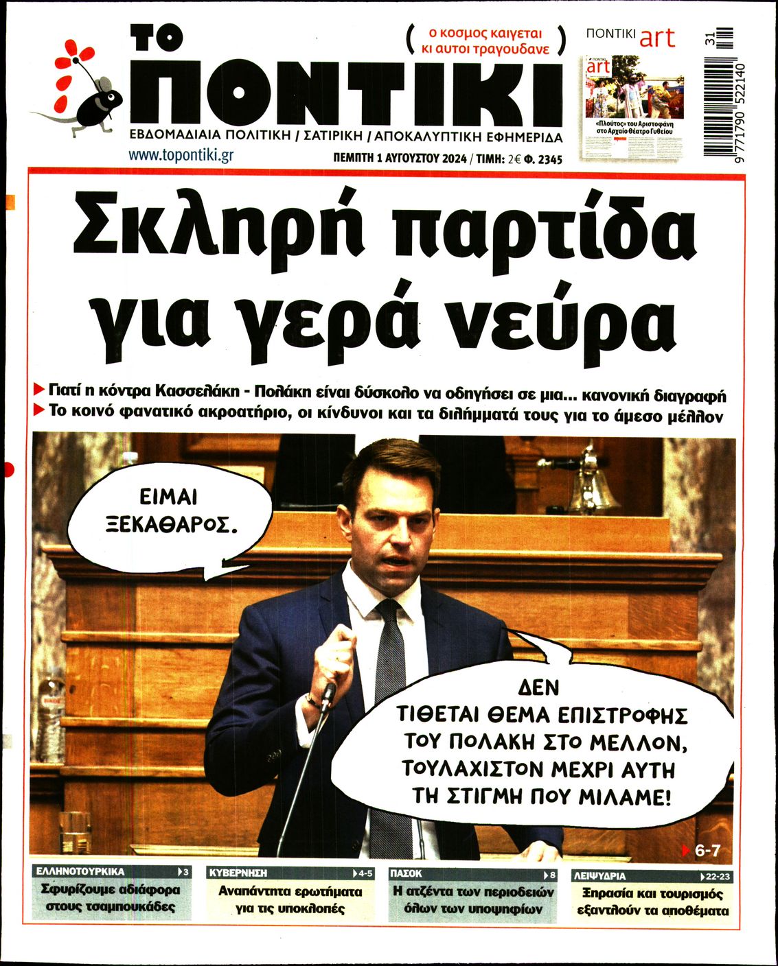 Εξώφυλο εφημερίδας ΤΟ ΠΟΝΤΙΚΙ 2024-08-01