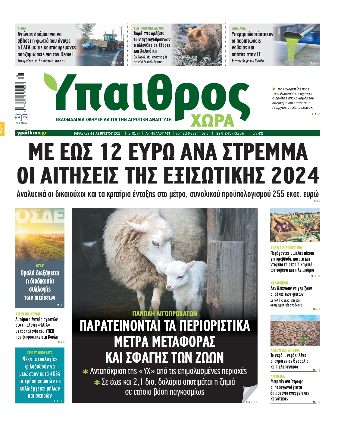 Εξώφυλο εφημερίδας ΥΠΑΙΘΡΟΣ Thu, 01 Aug 2024 21:00:00 GMT