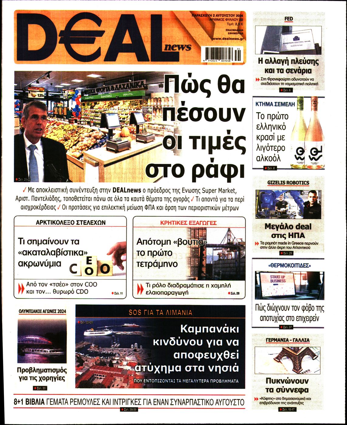 Εξώφυλο εφημερίδας DEAL NEWS 2024-08-02