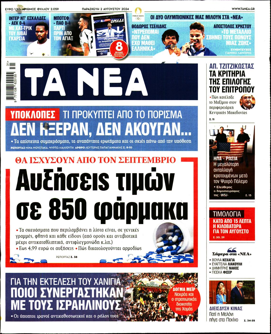 Εξώφυλο εφημερίδας ΤΑ ΝΕΑ 2024-08-02