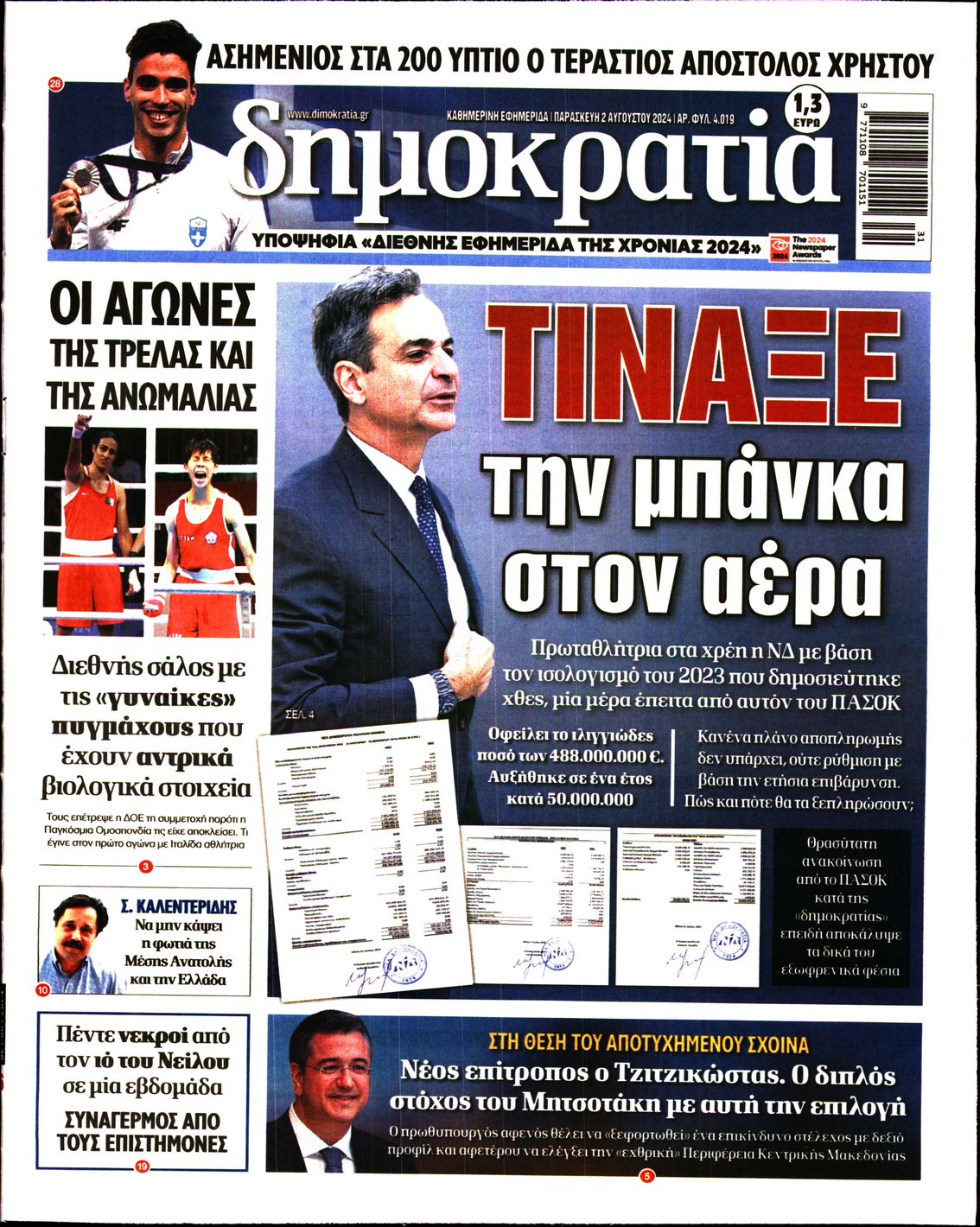 Εξώφυλο εφημερίδας ΔΗΜΟΚΡΑΤΙΑ 2024-08-02