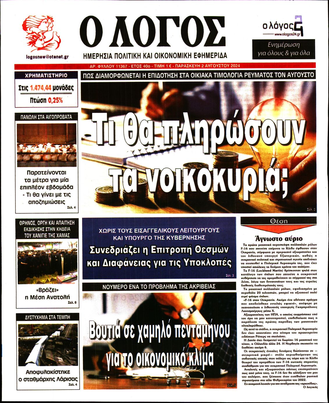 Εξώφυλο εφημερίδας Ο ΛΟΓΟΣ 2024-08-02