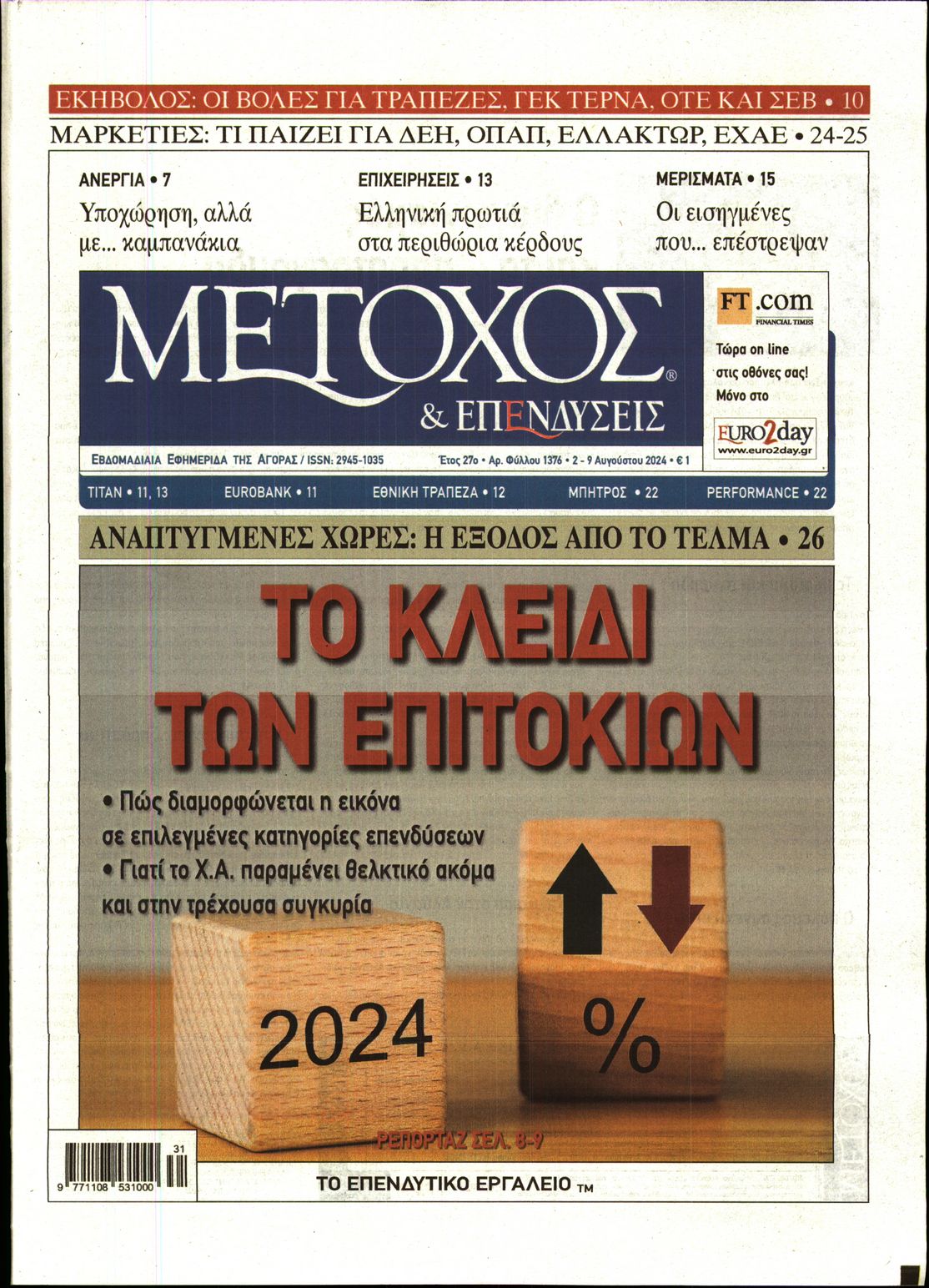 Εξώφυλο εφημερίδας ΜΕΤΟΧΟΣ 2024-08-02