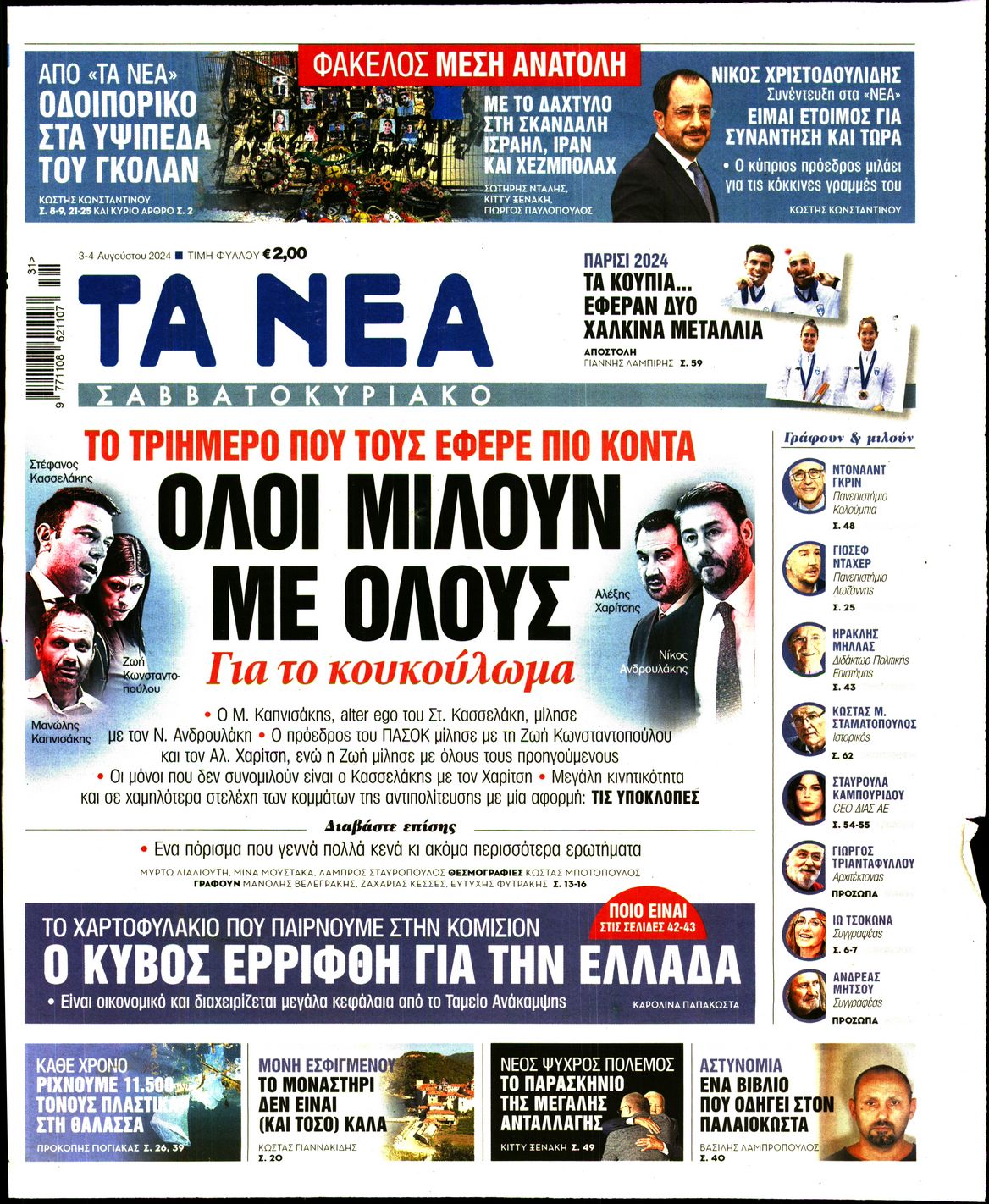 Εξώφυλο εφημερίδας ΤΑ ΝΕΑ 2024-08-03