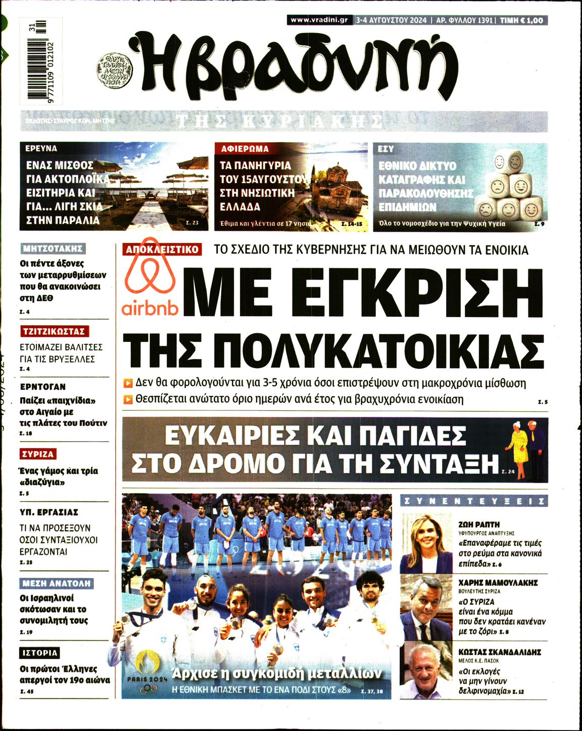 Εξώφυλο εφημερίδας ΒΡΑΔΥΝΗ 2024-08-03