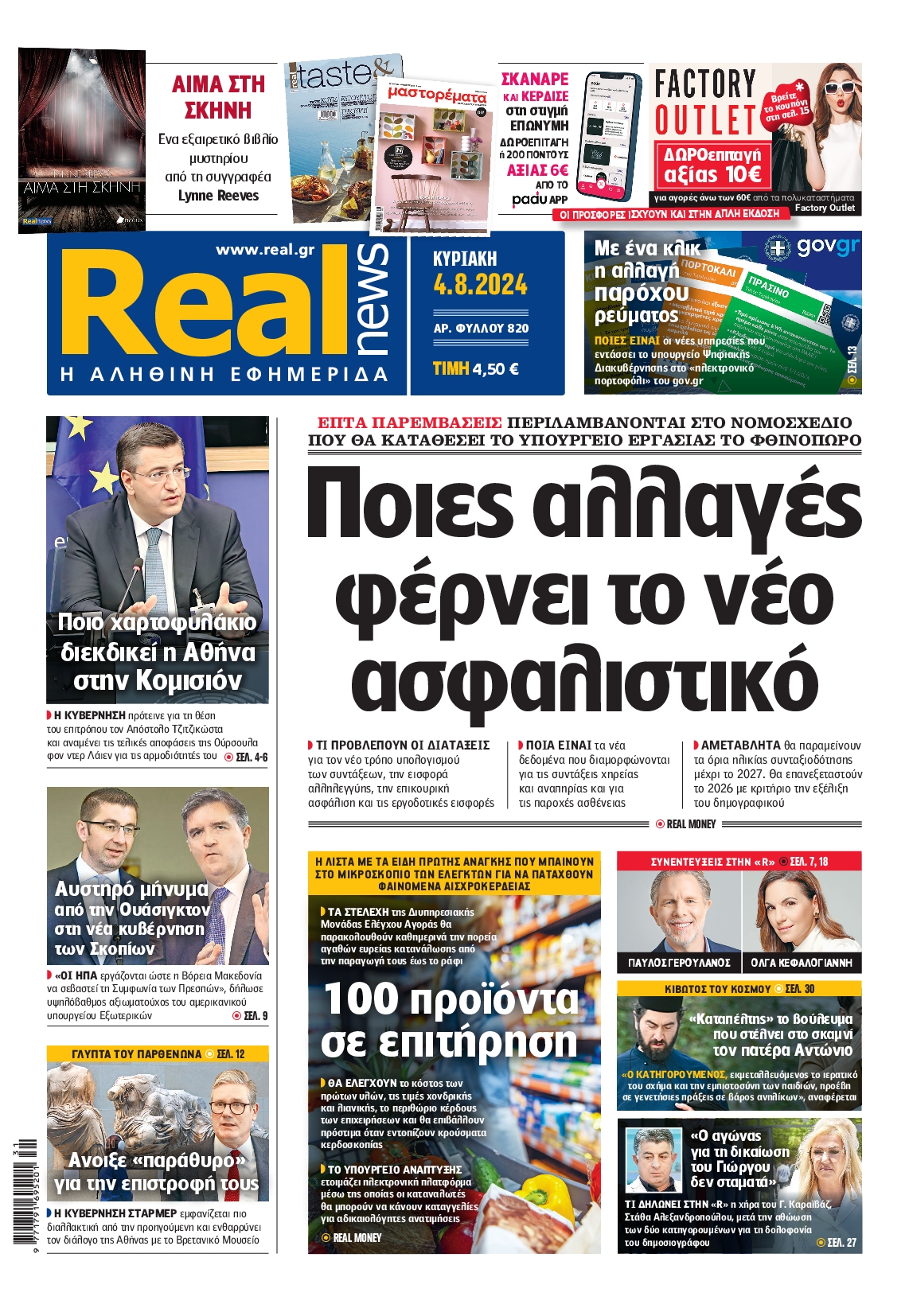 Εξώφυλο εφημερίδας REAL NEWS 2024-08-04