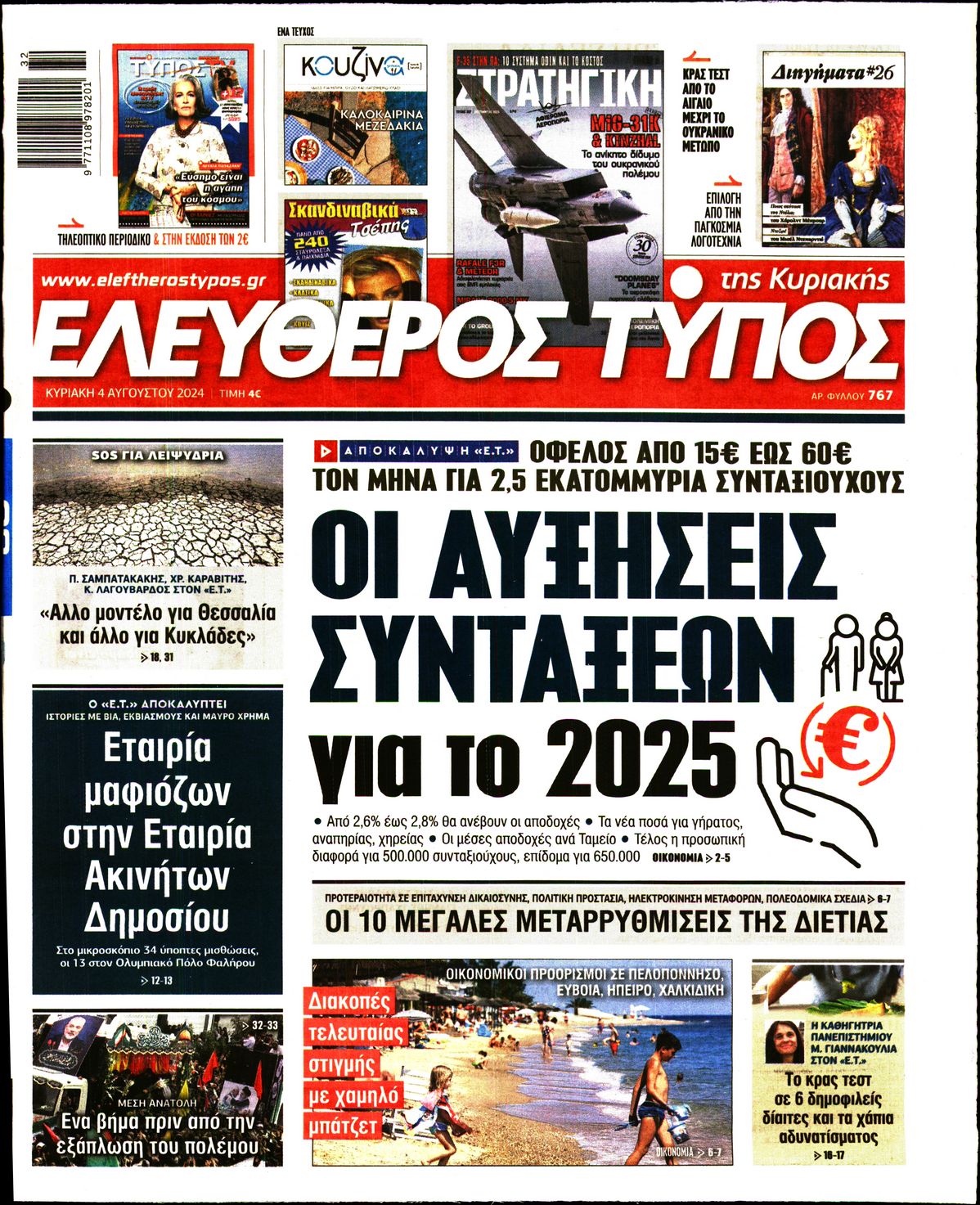 Εξώφυλο εφημερίδας ΕΛΕΥΘΕΡΟΣ ΤΥΠΟΣ 2024-08-04