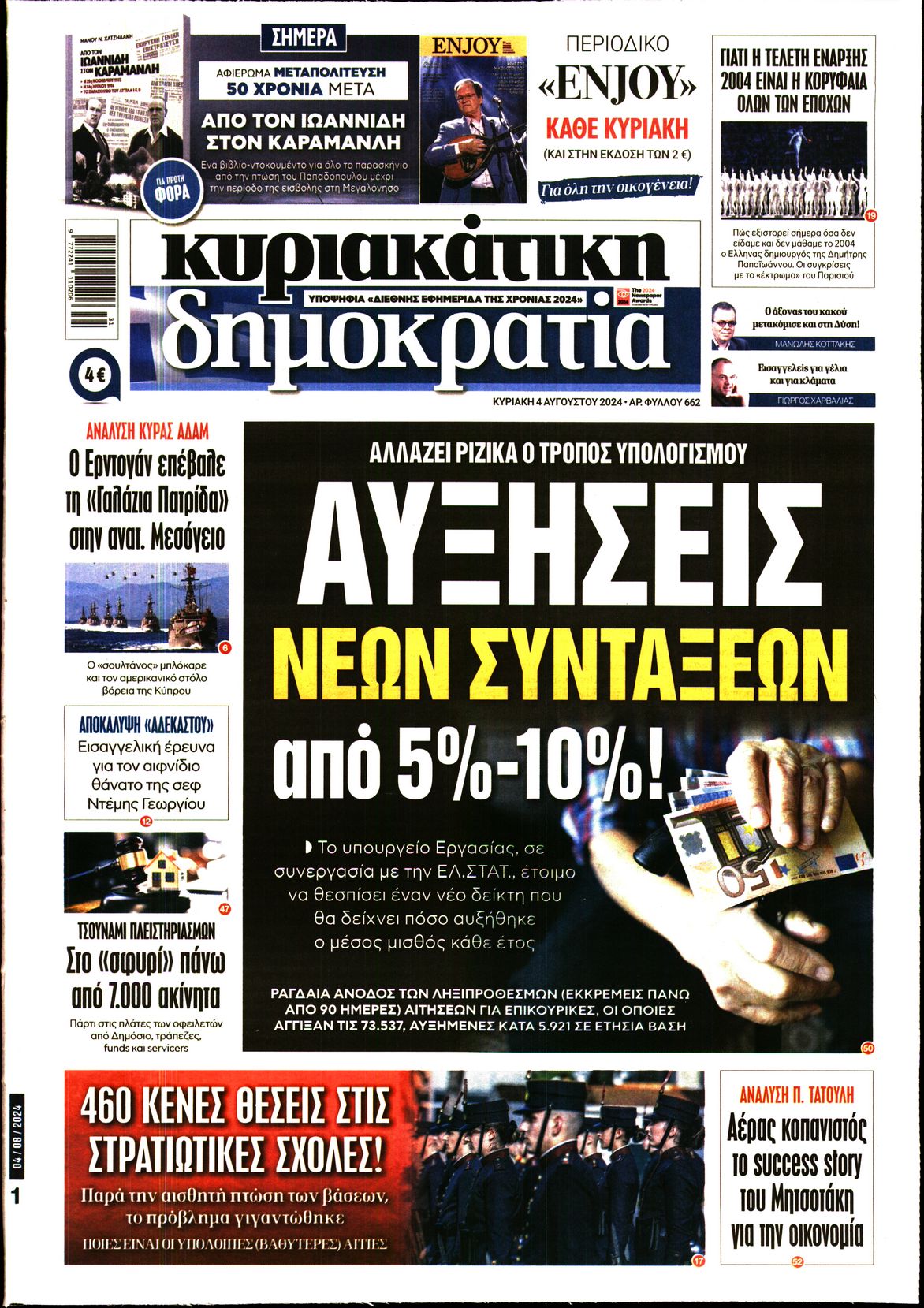 Εξώφυλο εφημερίδας ΔΗΜΟΚΡΑΤΙΑ Sat, 03 Aug 2024 21:00:00 GMT