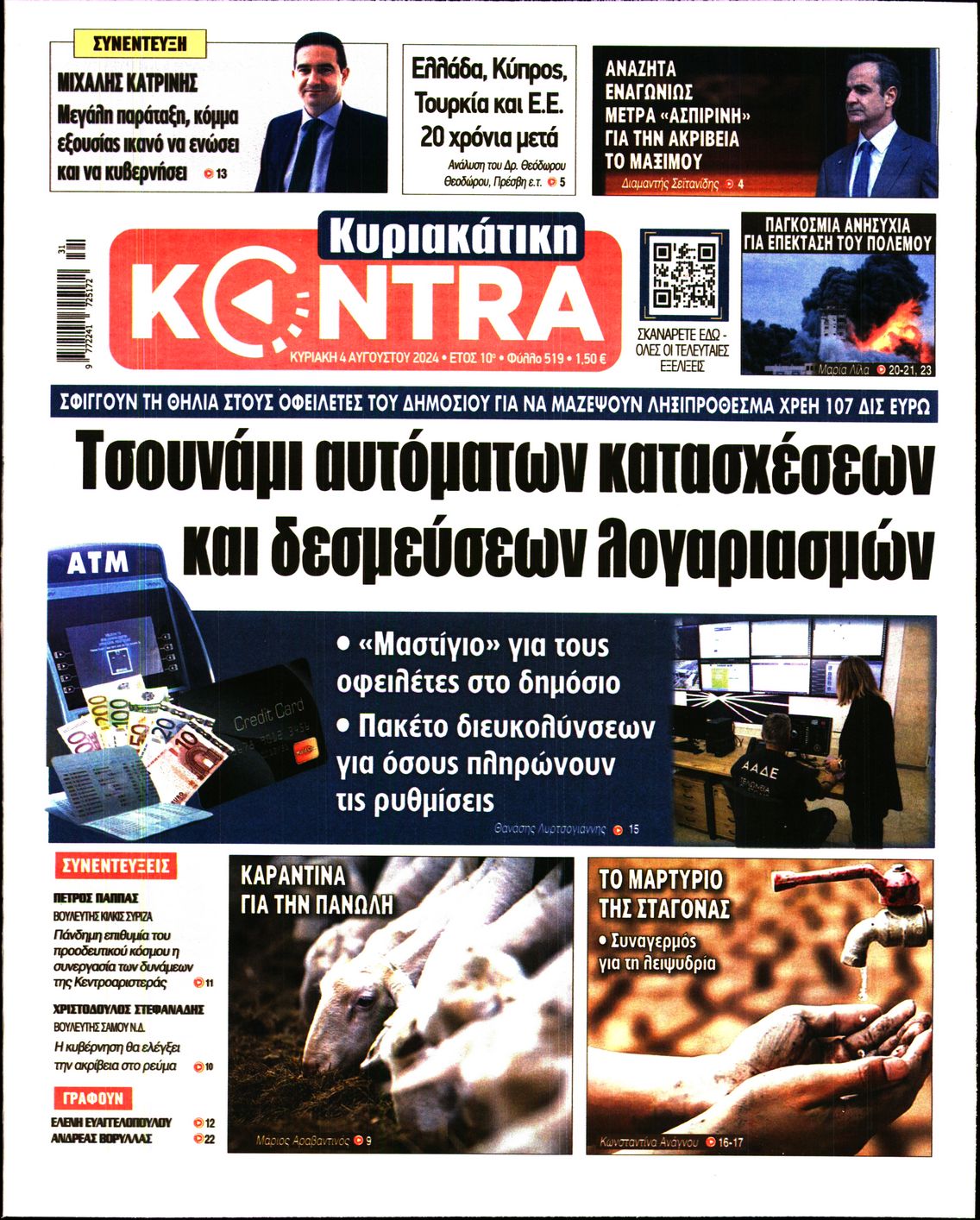 Εξώφυλο εφημερίδας ΚΥΡΙΑΚΑΤΙΚΗ KONTRA NEWS 2024-08-04